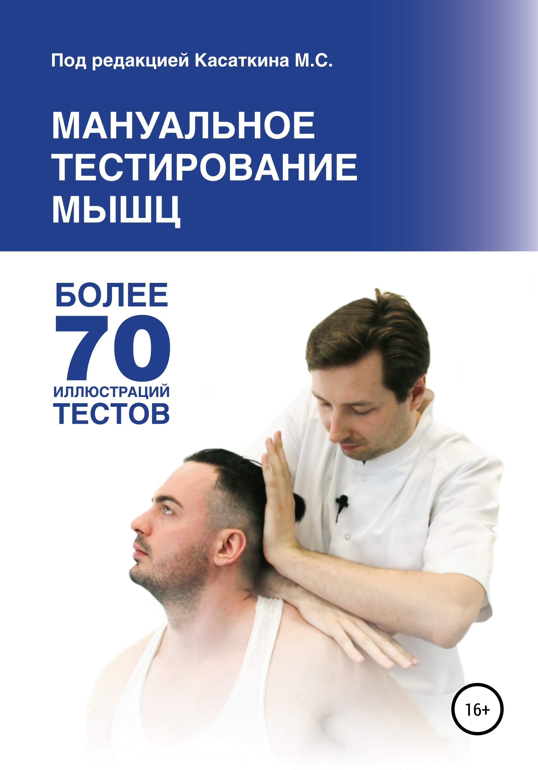 Обложка книги «Мануальное тестирование мышц»