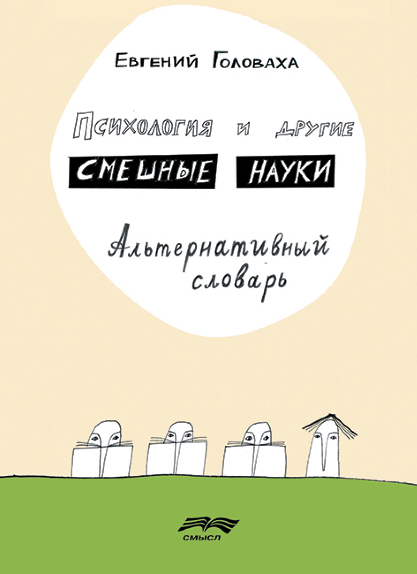 Обложка книги «Психология и другие смешные науки»