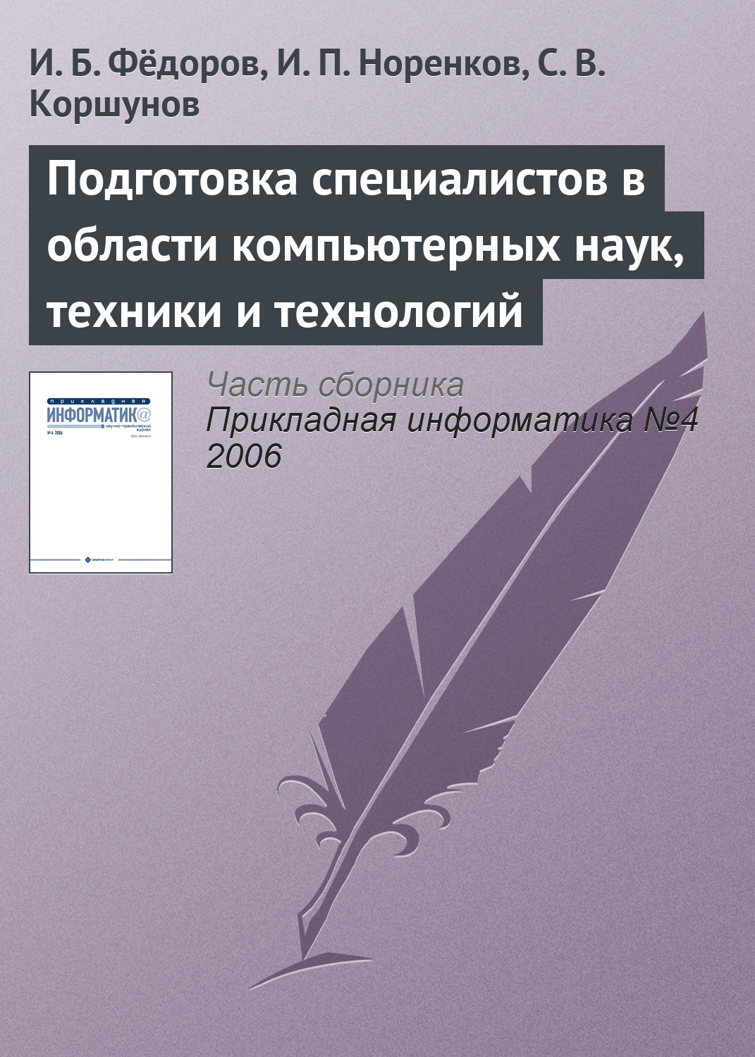 Обложка книги «Подготовка специалистов в области компьютерных наук, техники и технологий»