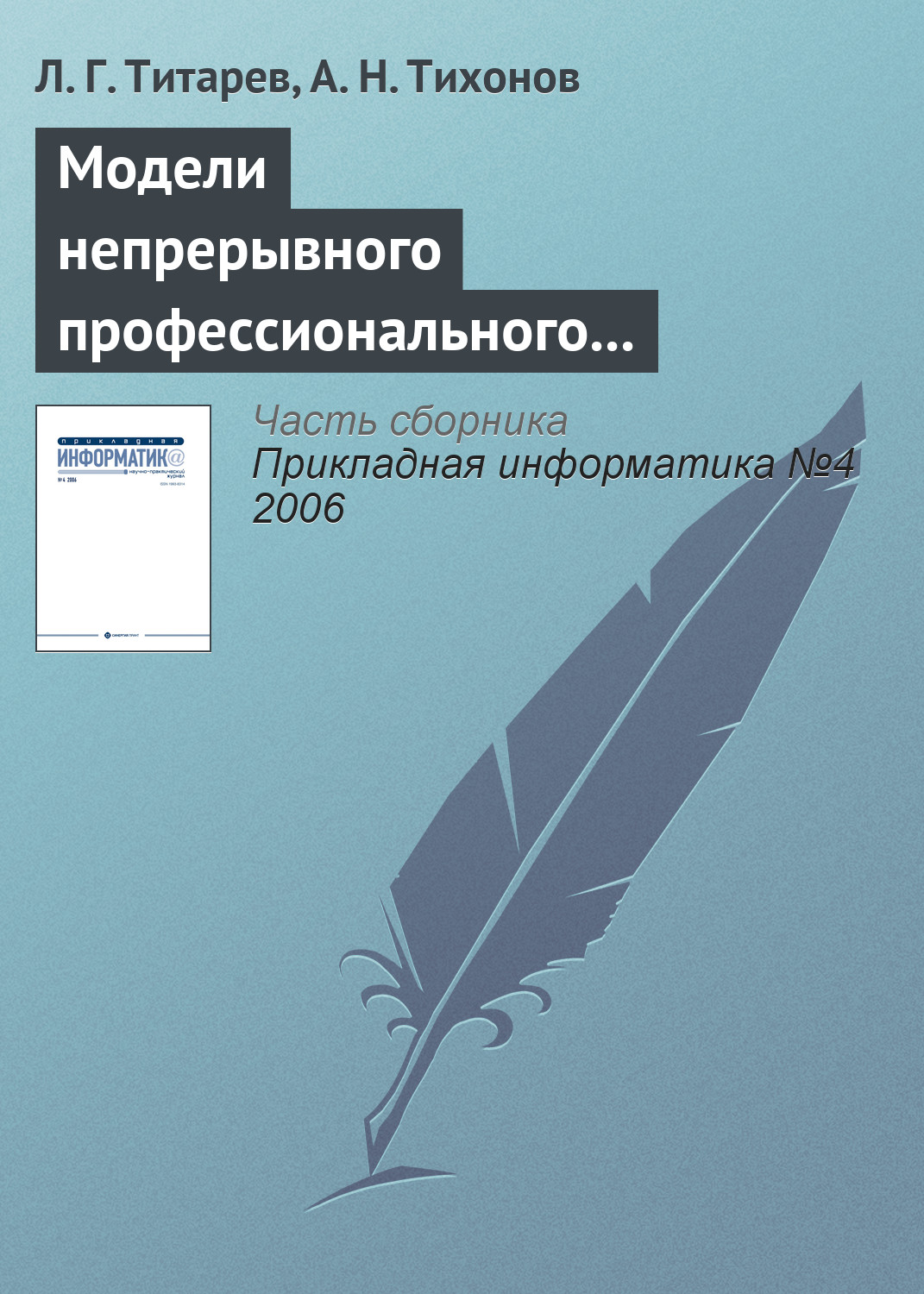 Обложка книги «Модели непрерывного профессионального образования на основе компетентностного подхода»