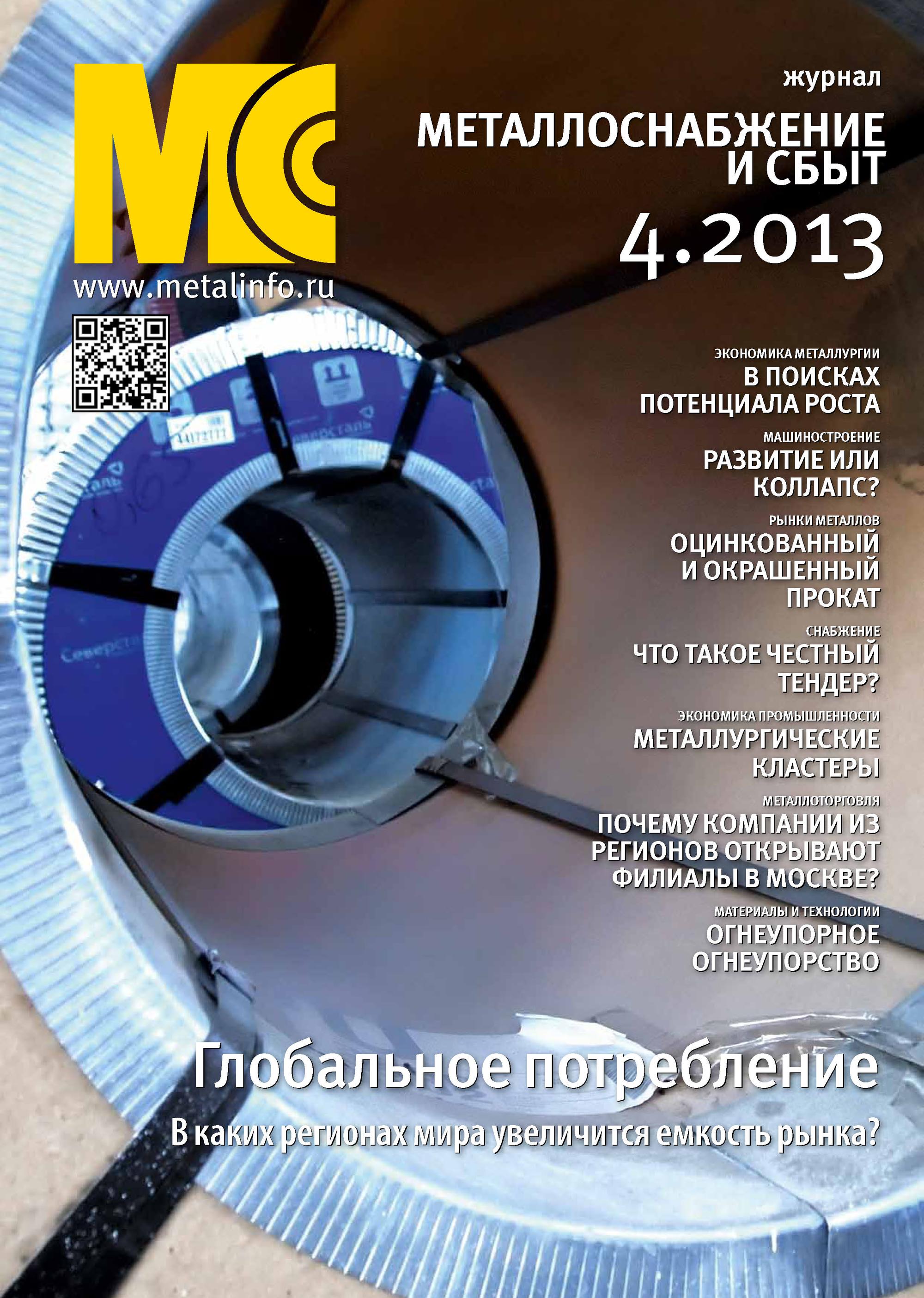 Обложка книги «Металлоснабжение и сбыт №04/2013»