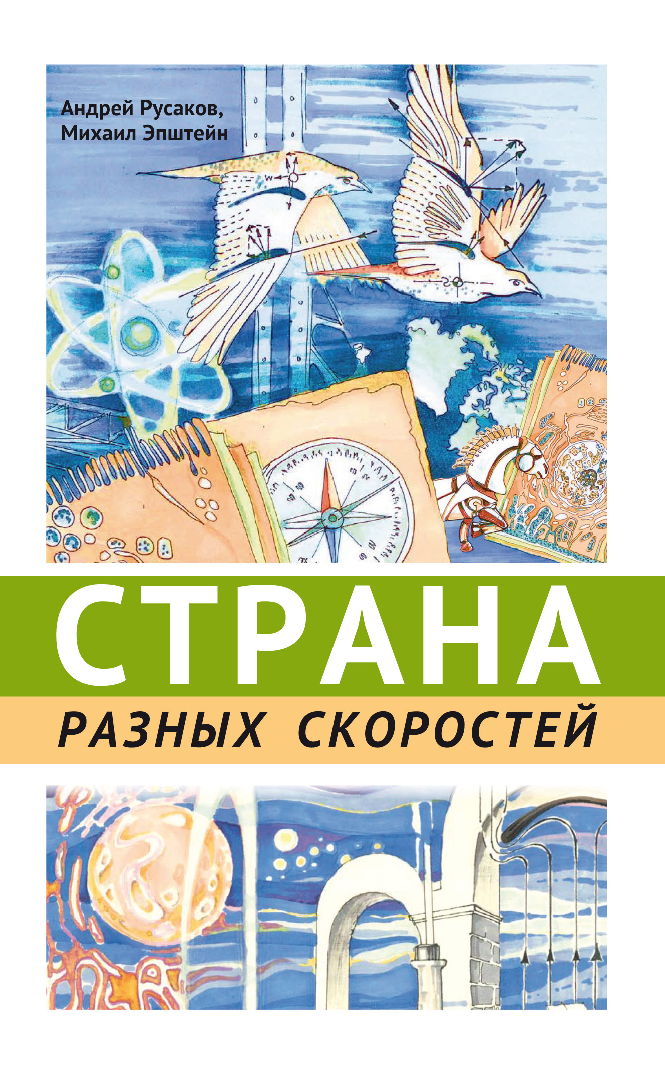 Обложка книги «Страна разных скоростей»