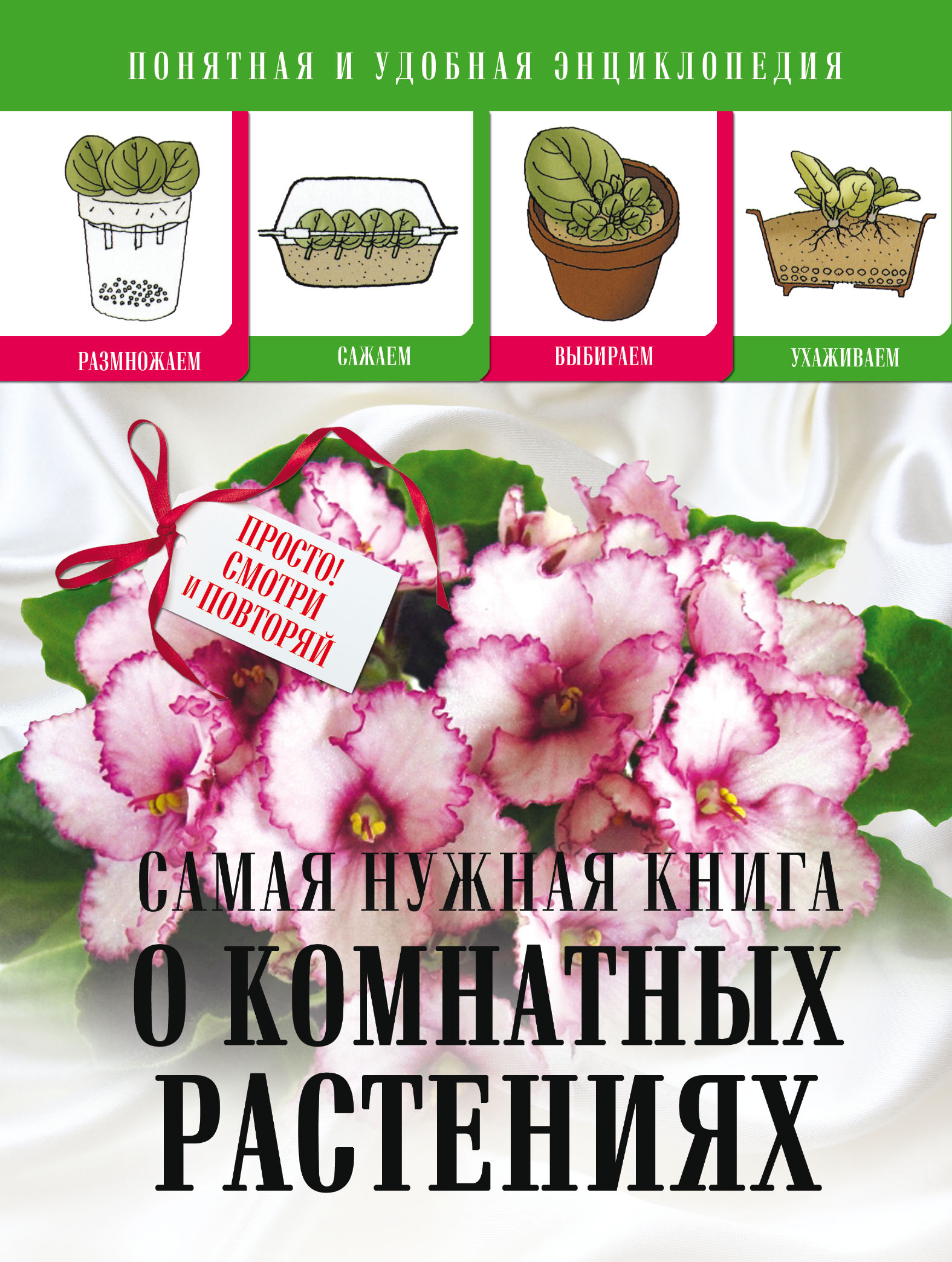 Обложка книги «Cамая нужная книга о комнатных растениях»