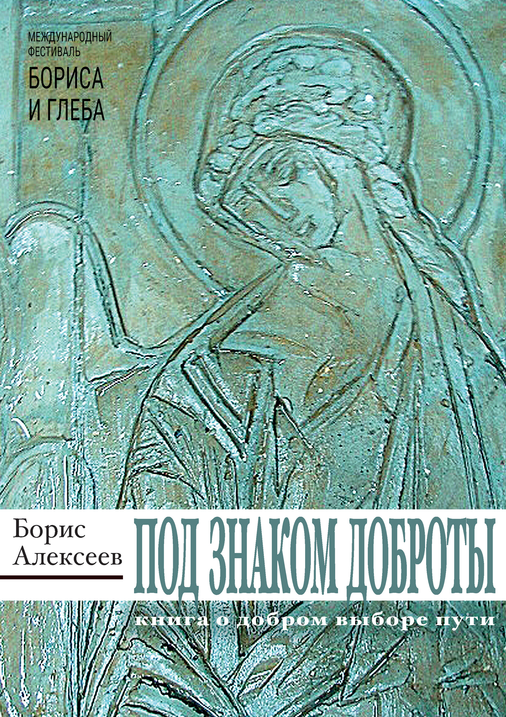 Обложка книги «Под знаком доброты»