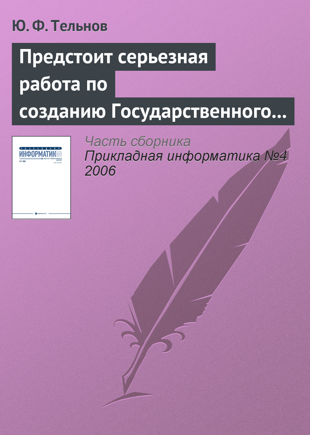 Обложка книги «Предстоит серьезная работа по созданию Государственного образовательного стандарта направления «Прикладная информатика»»