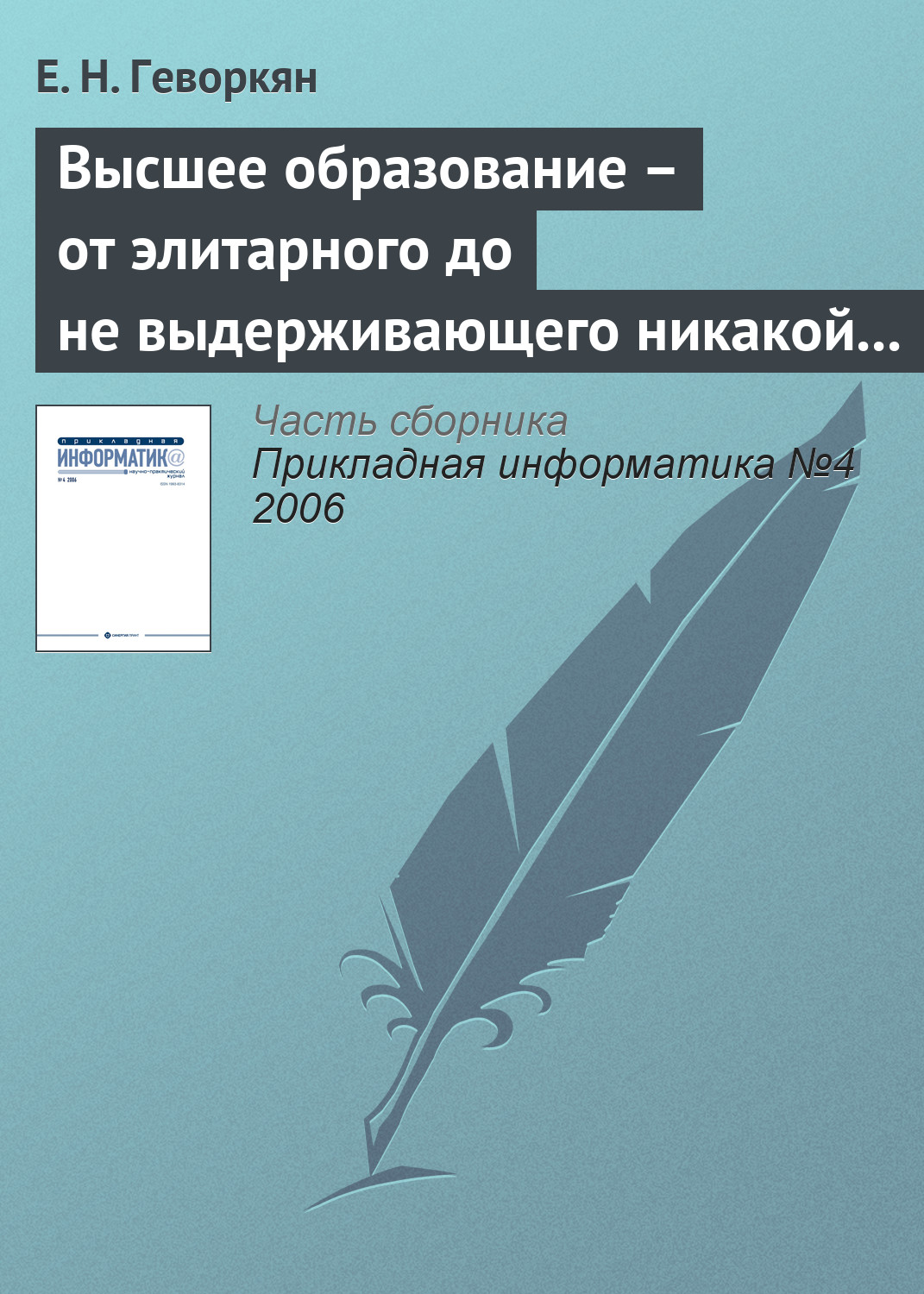 Обложка книги «Высшее образование – от элитарного до не выдерживающего никакой критики»