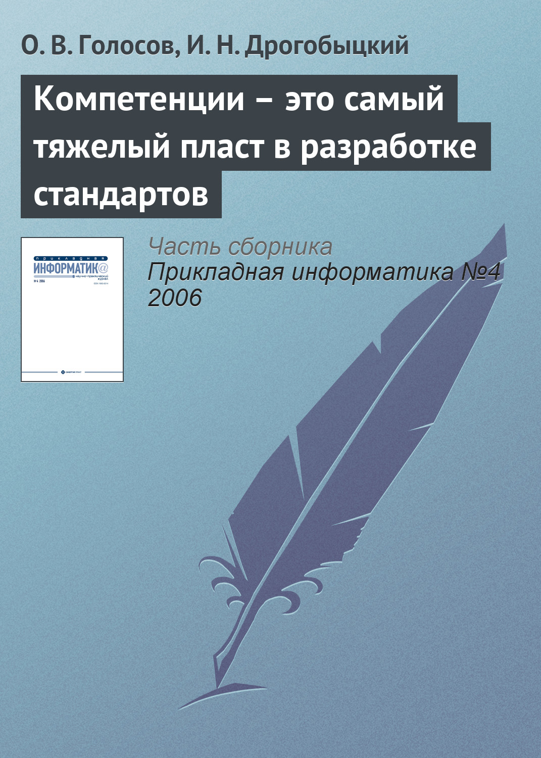 Обложка книги «Компетенции – это самый тяжелый пласт в разработке стандартов»