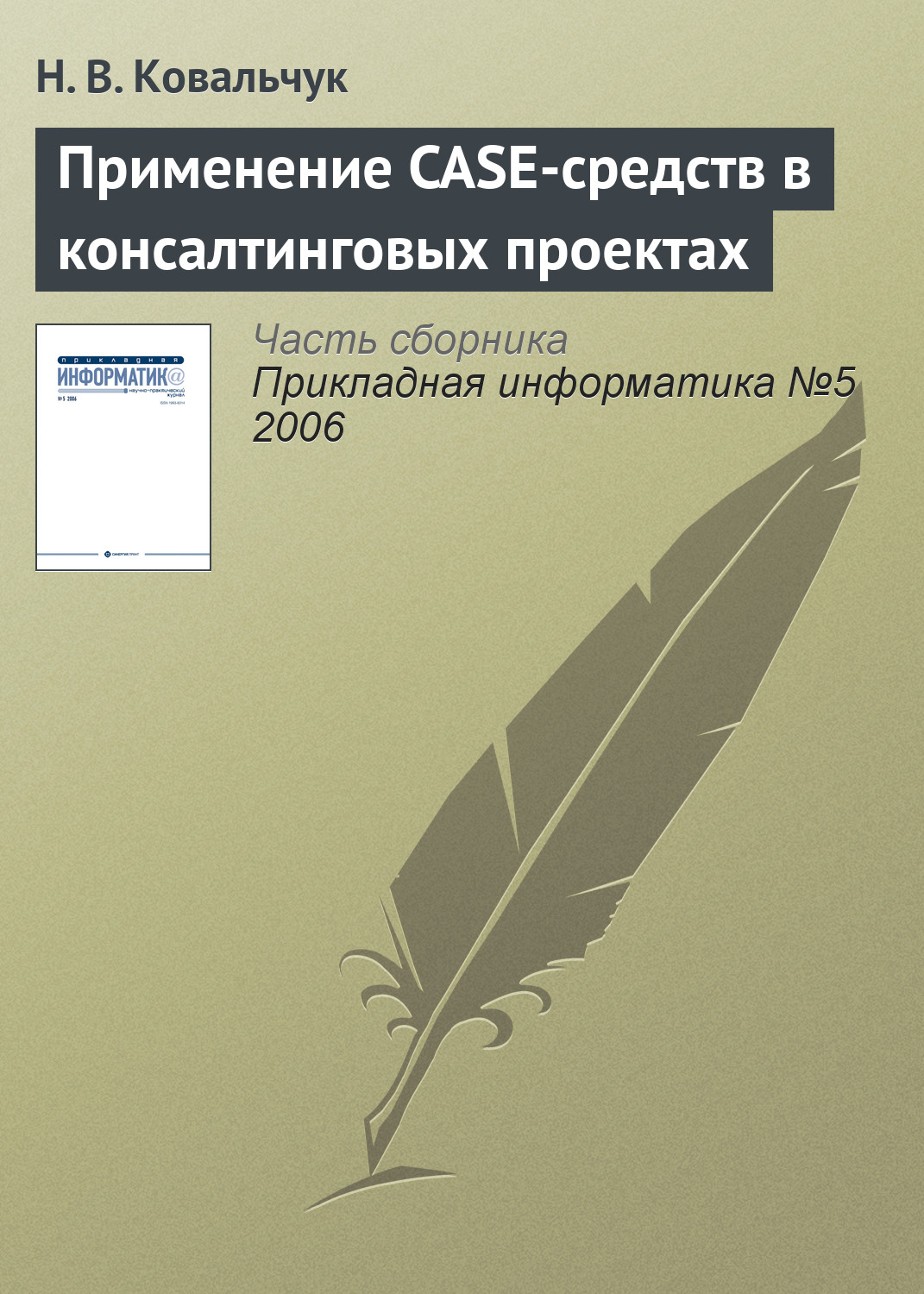 Обложка книги «Применение CASE-средств в консалтинговых проектах»