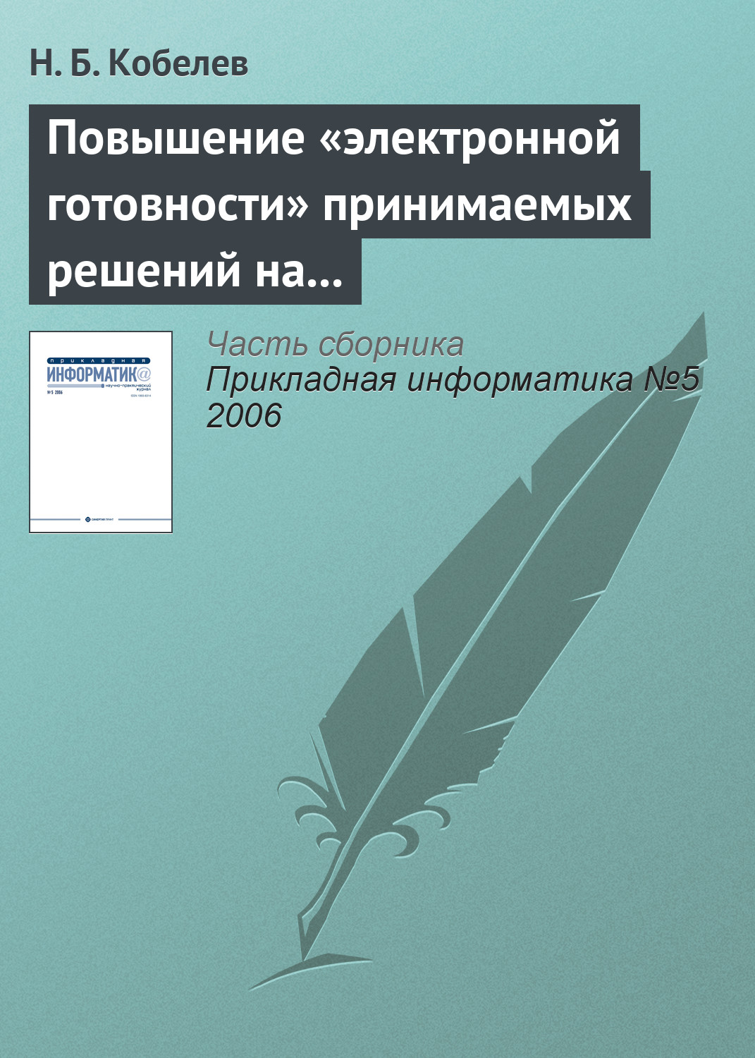 Обложка книги «Повышение «электронной готовности» принимаемых решений на основе имитационного моделирования»