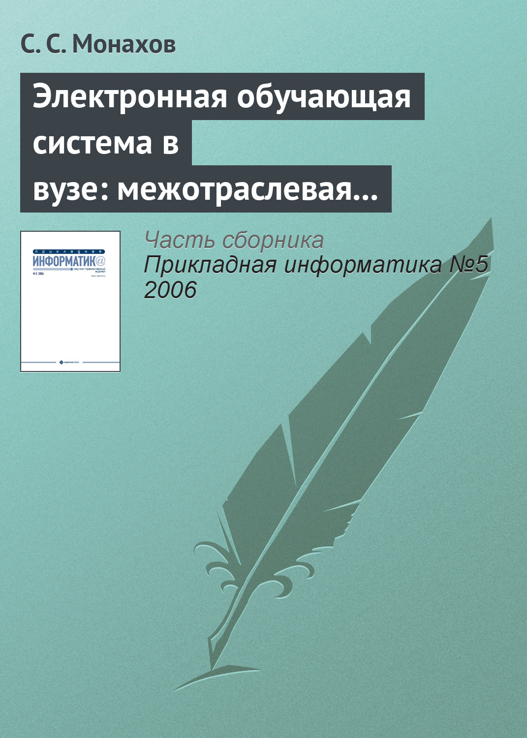 Обложка книги «Электронная обучающая система в вузе: межотраслевая общность проблем внедрения»