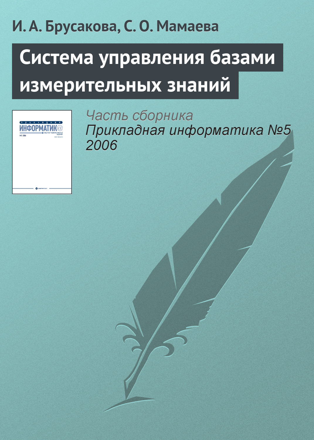 Обложка книги «Система управления базами измерительных знаний»