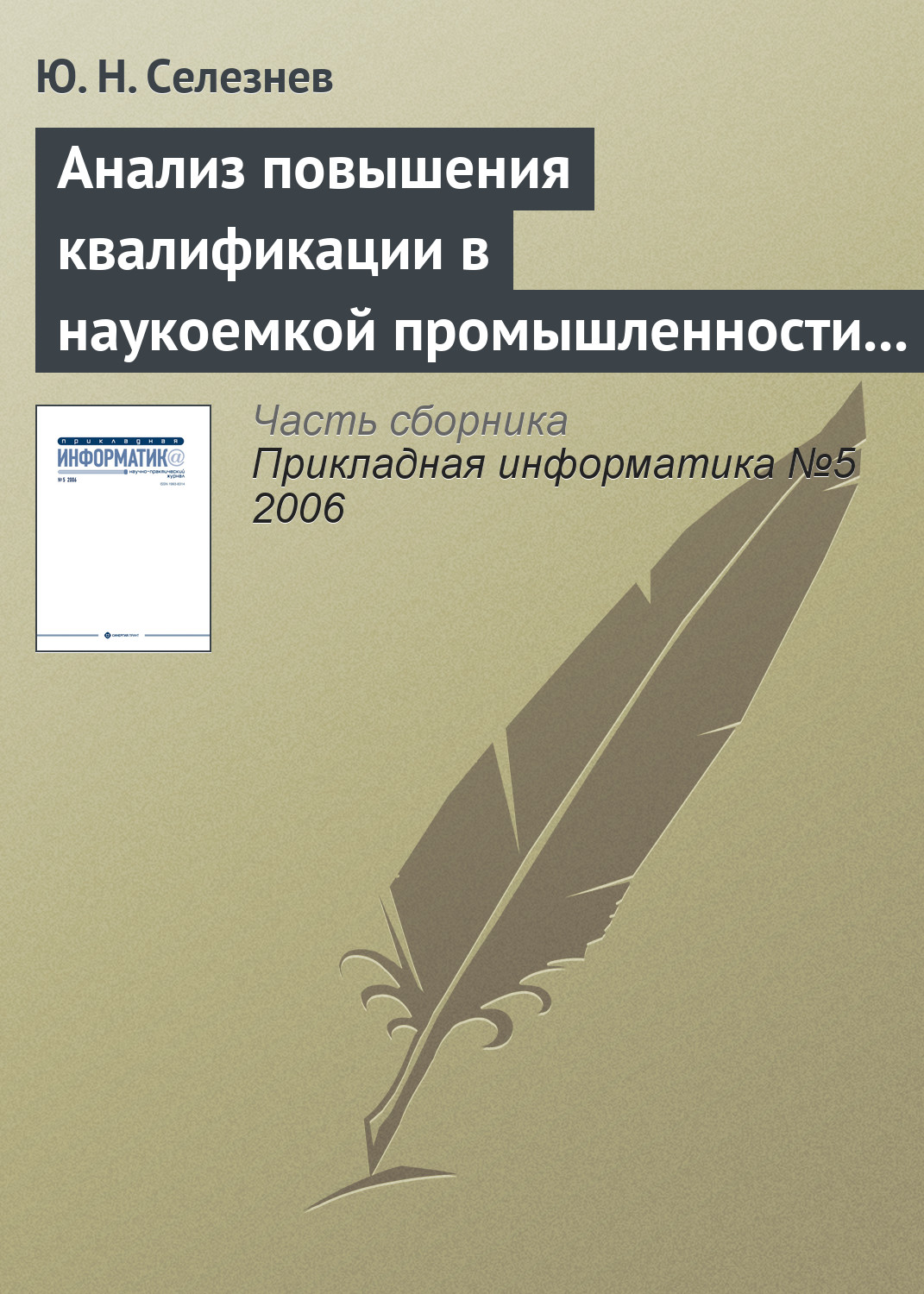 Обложка книги «Анализ повышения квалификации в наукоемкой промышленности с позиций открытых систем»