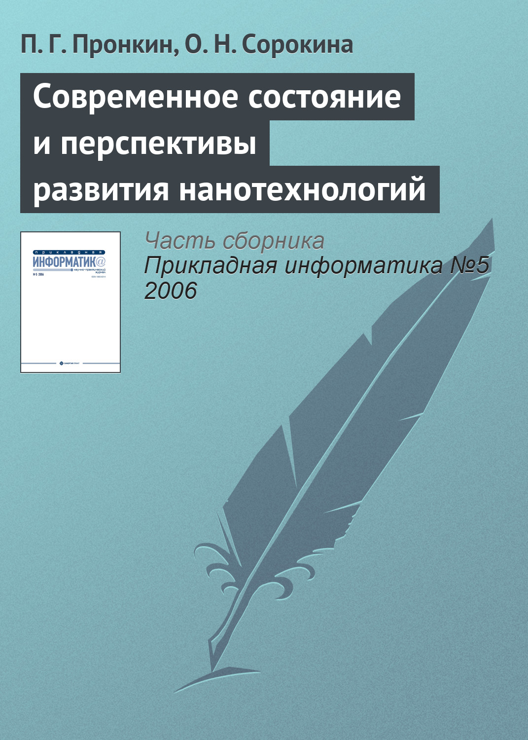 Обложка книги «Современное состояние и перспективы развития нанотехнологий»