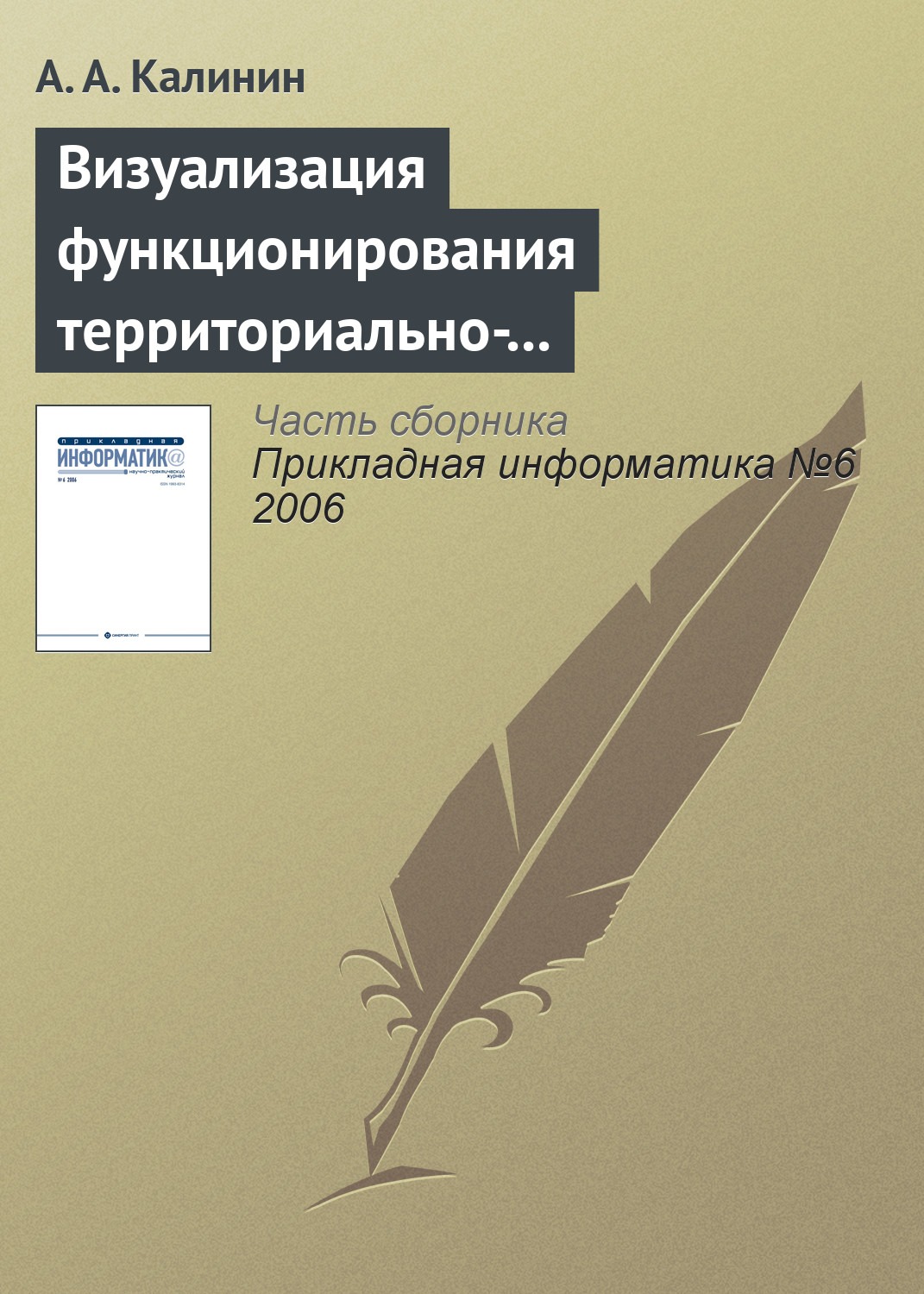 Обложка книги «Визуализация функционирования территориально-распределенных объектов»