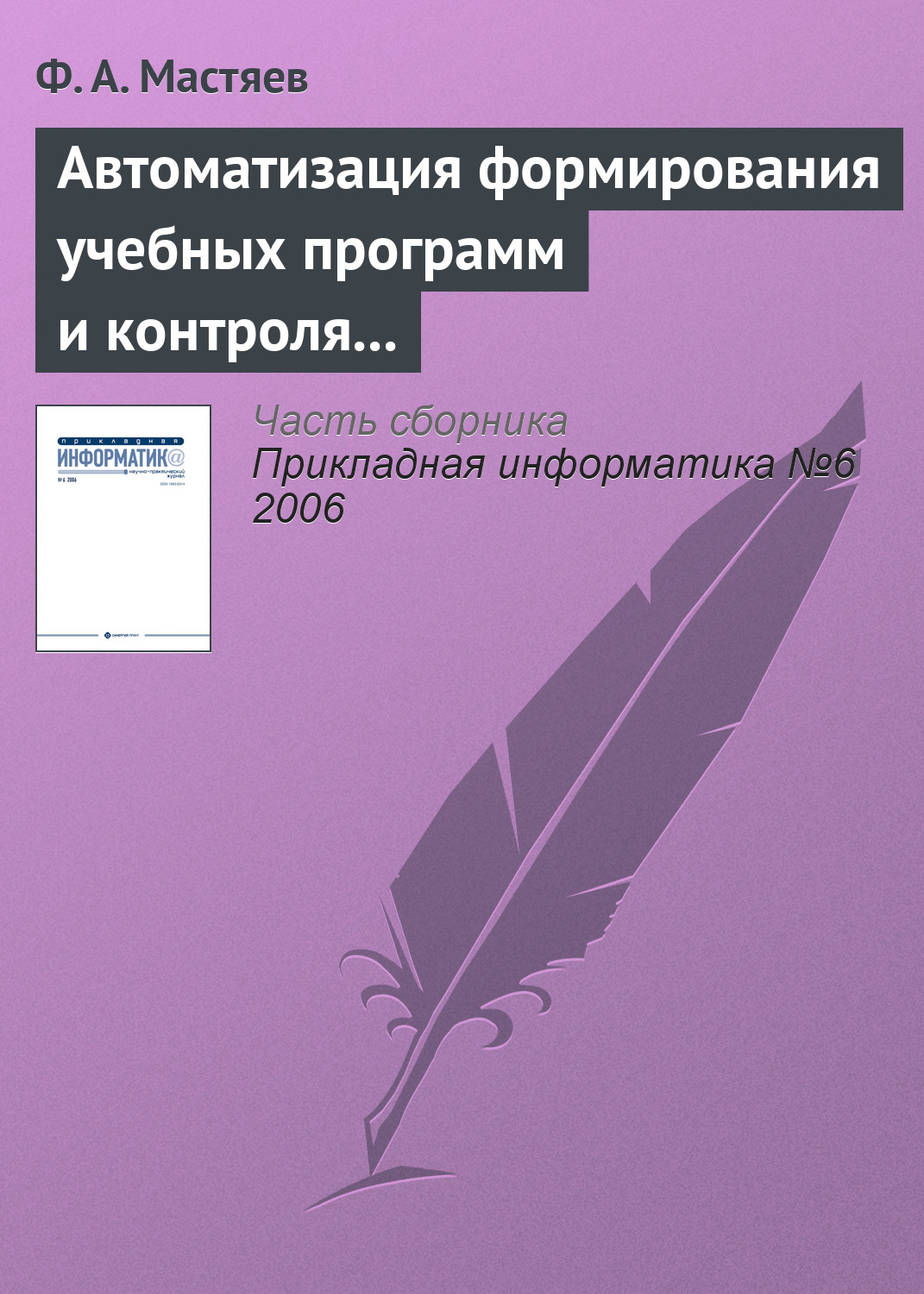 Обложка книги «Автоматизация формирования учебных программ и контроля их исполнения в системе высшего профессионального образования»