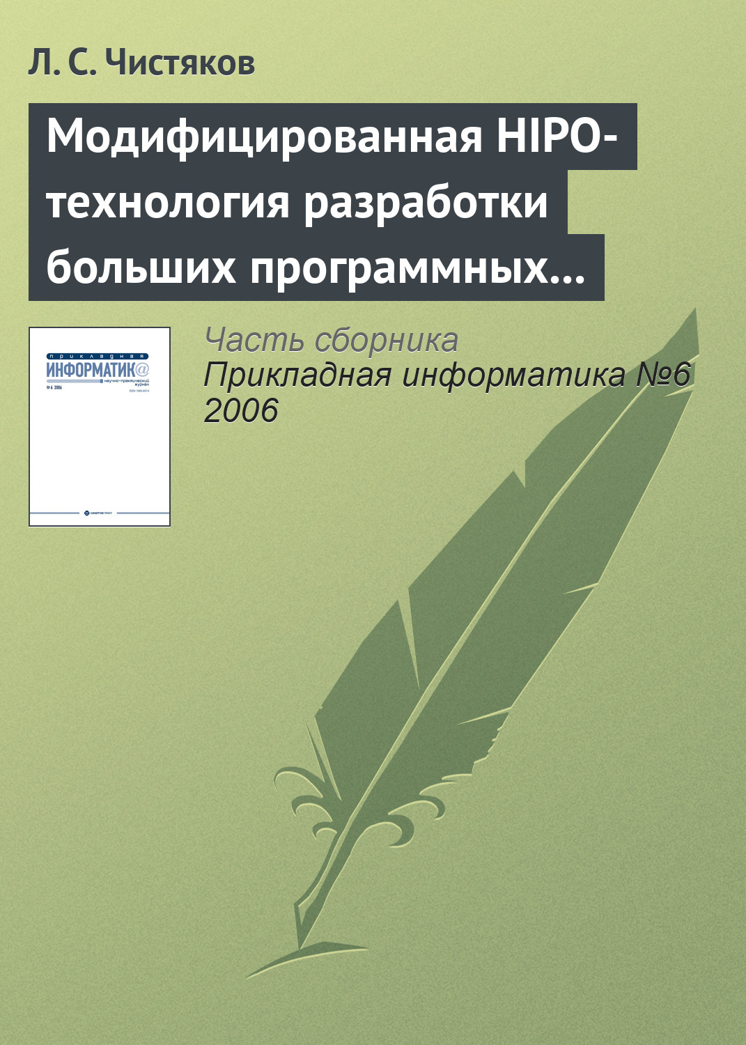 Обложка книги «Модифицированная HIPO-технология разработки больших программных комплексов»