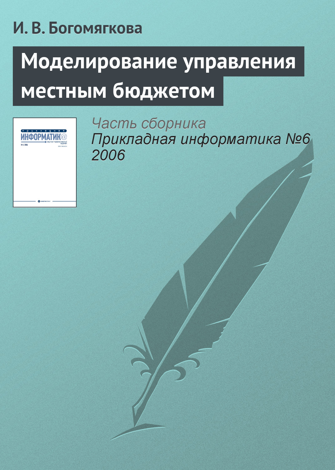 Обложка книги «Моделирование управления местным бюджетом»