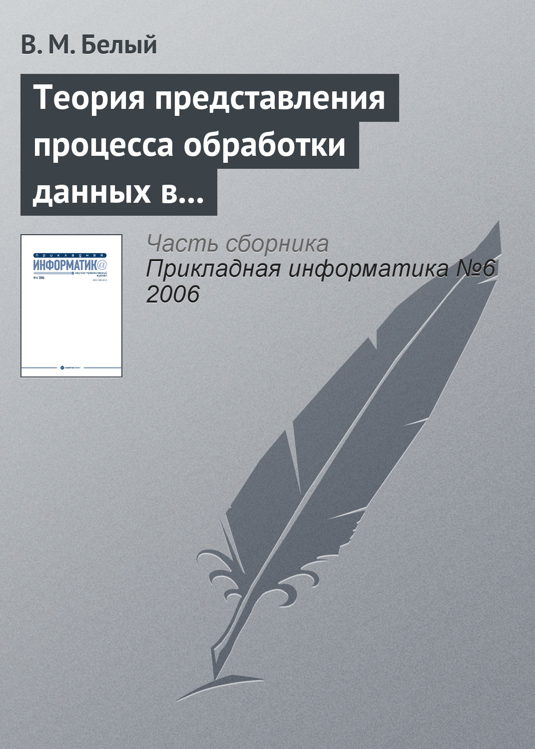 Обложка книги «Теория представления процесса обработки данных в информационной системе»