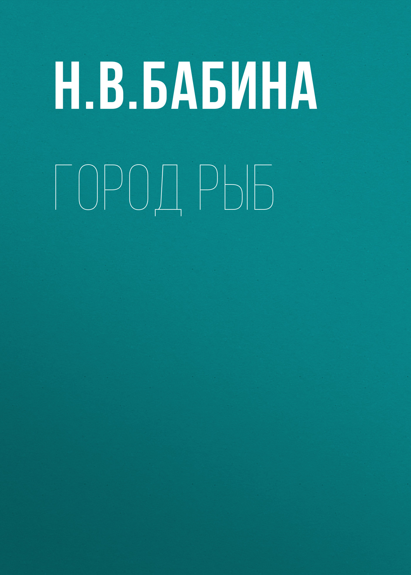 Обложка книги «Город рыб»