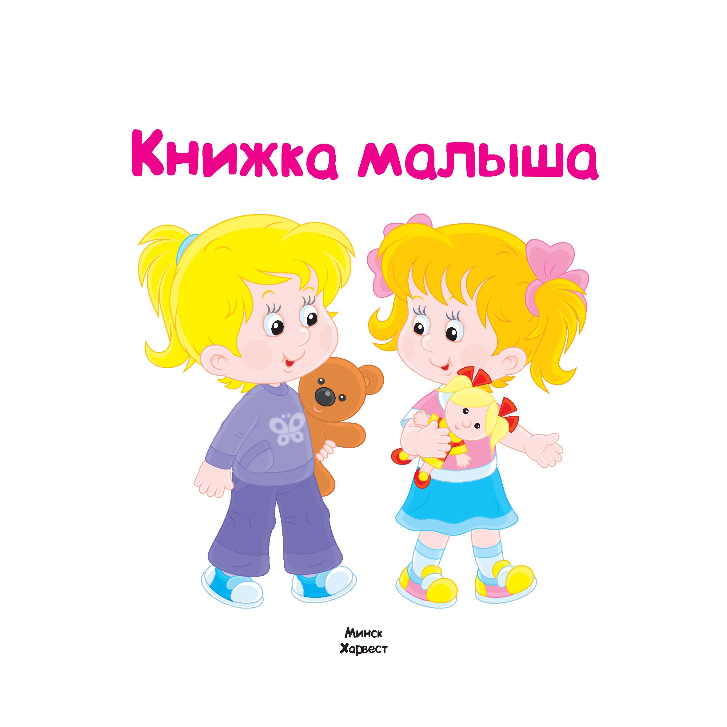 Обложка книги «Книжка малыша»