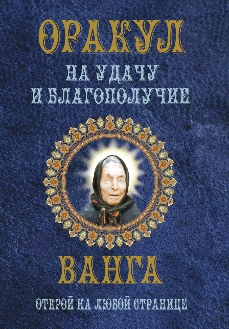 Обложка книги «Оракул на удачу и благополучие. Ванга. Открой на любой странице»