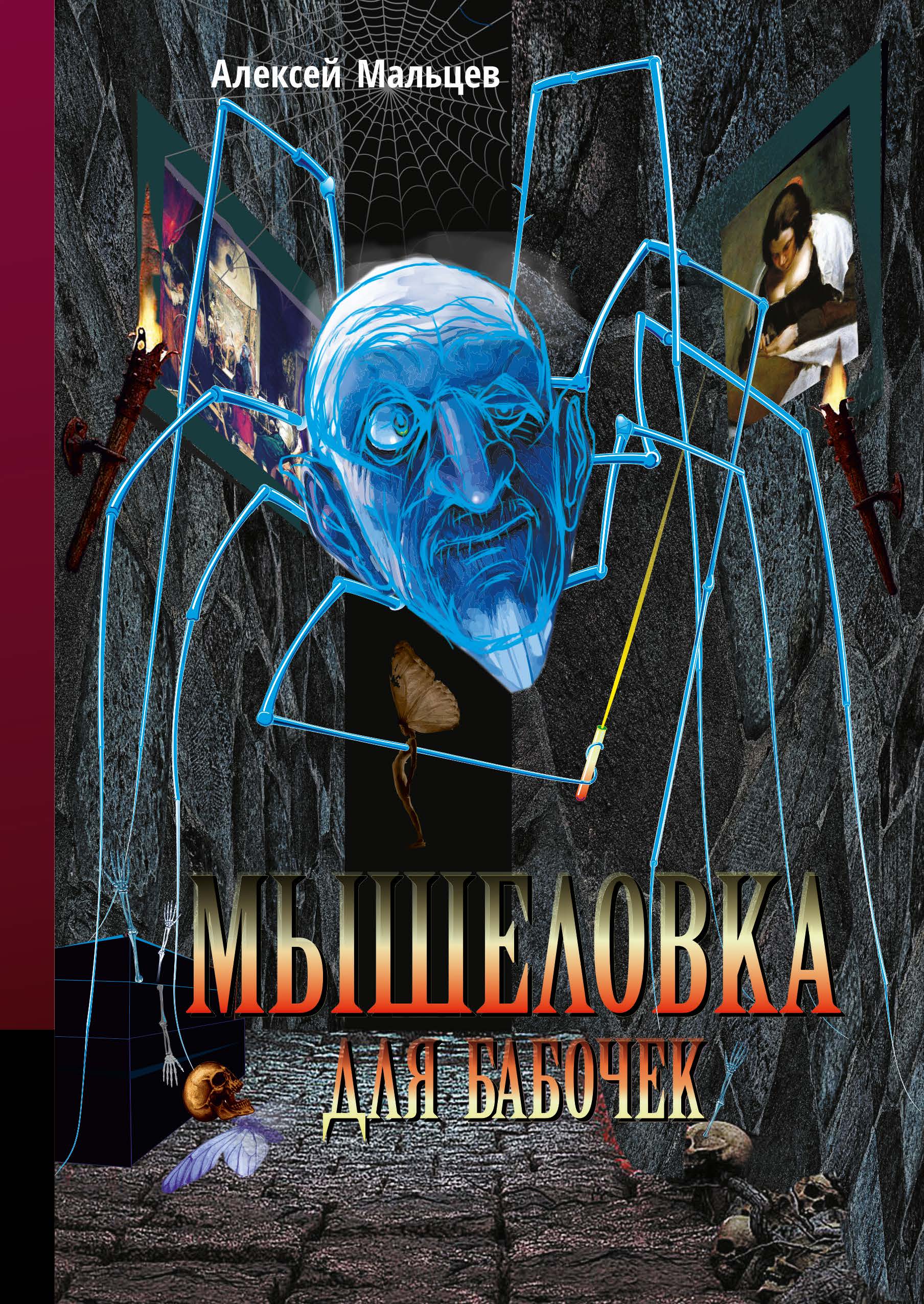 Обложка книги «Мышеловка для бабочек»