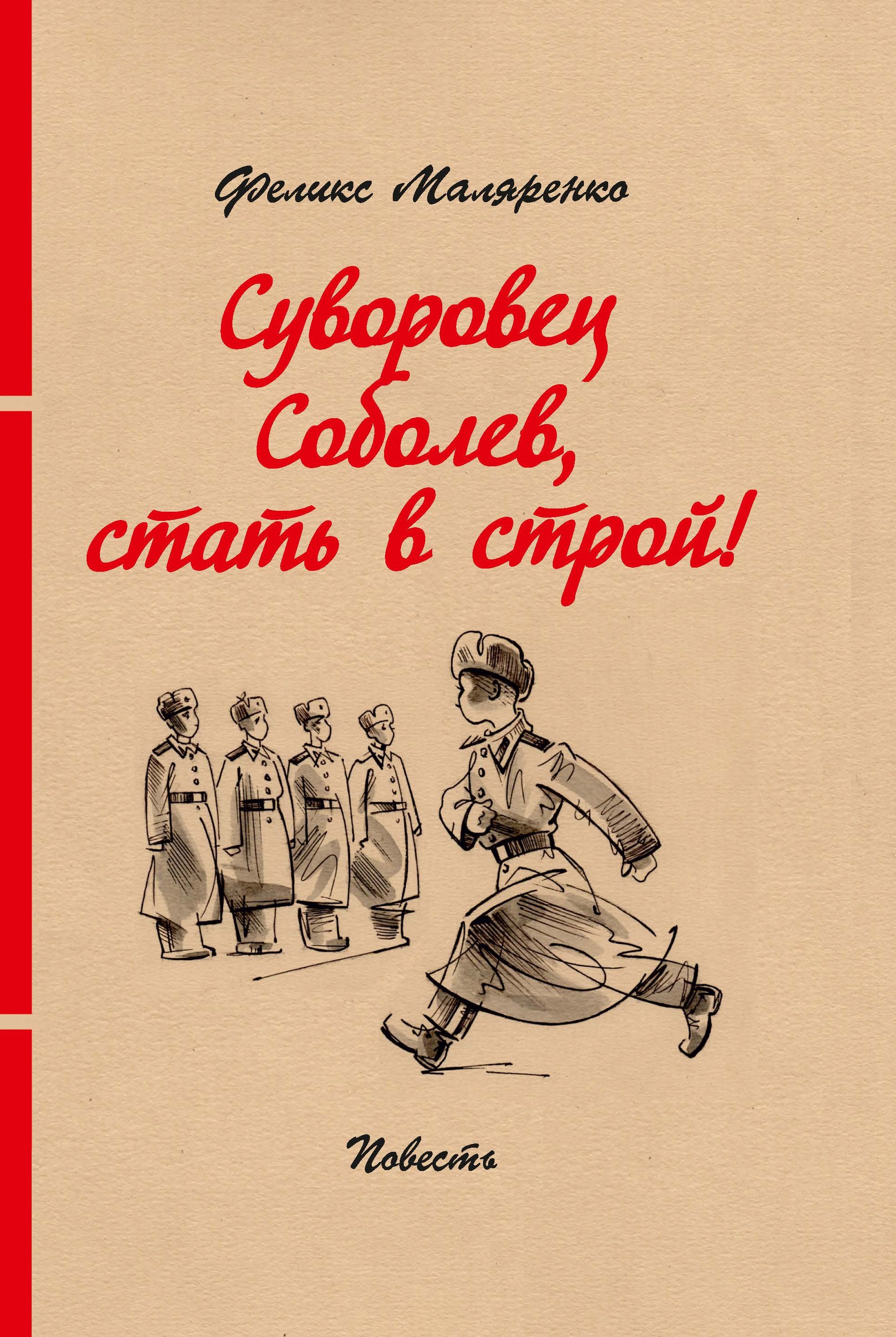 Обложка книги «Суворовец Соболев, стать в строй!»