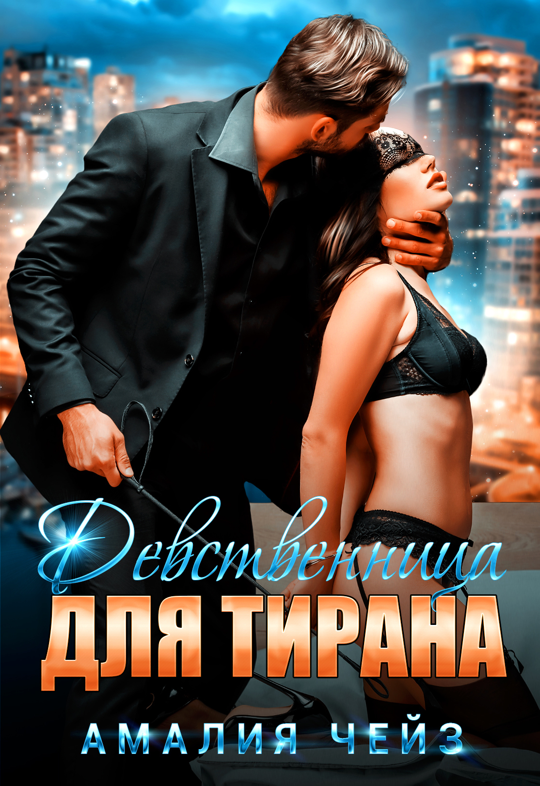 Обложка книги «Девственница для тирана»