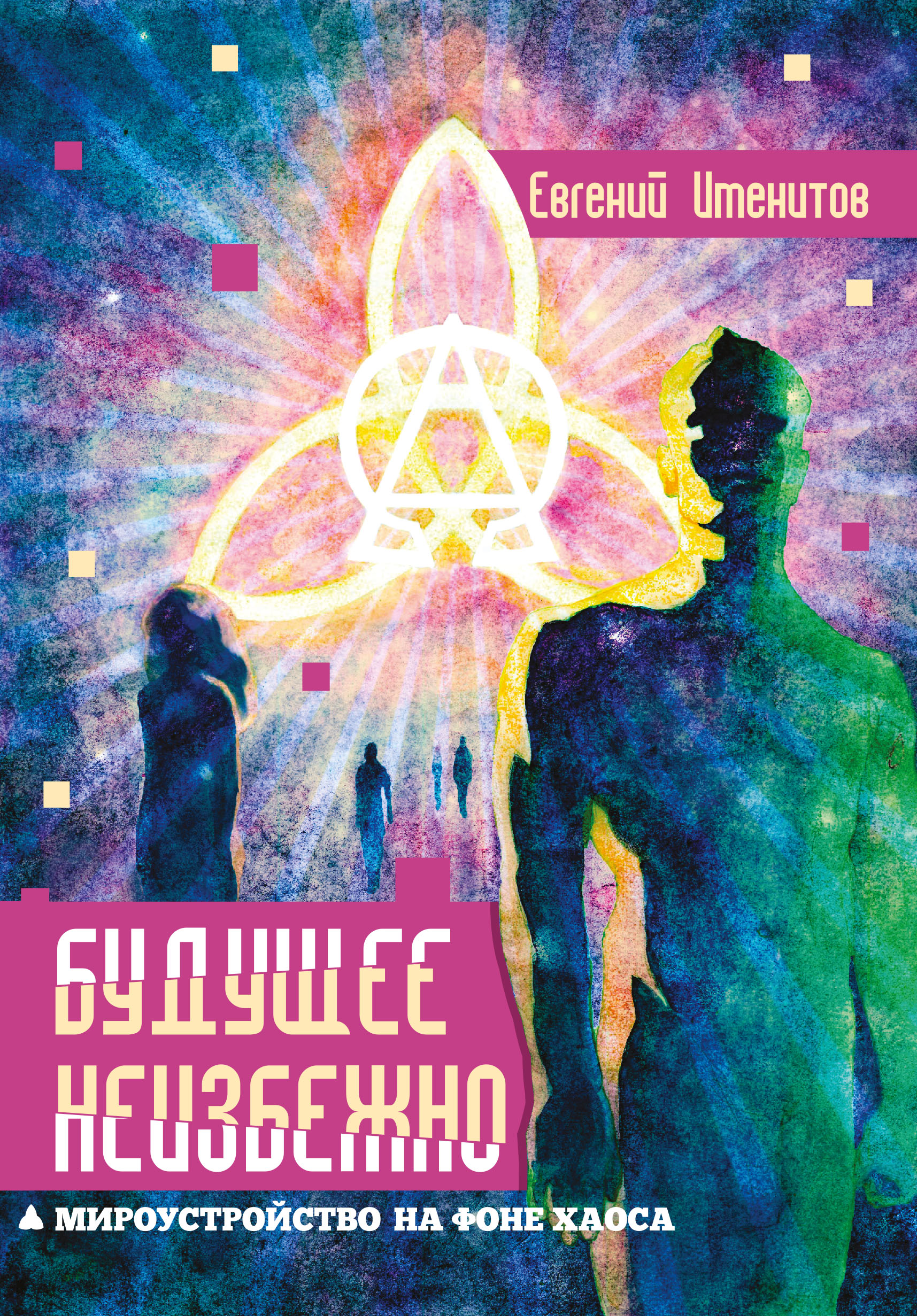 Обложка книги «Будущее неизбежно. Мироустройство на фоне хаоса»