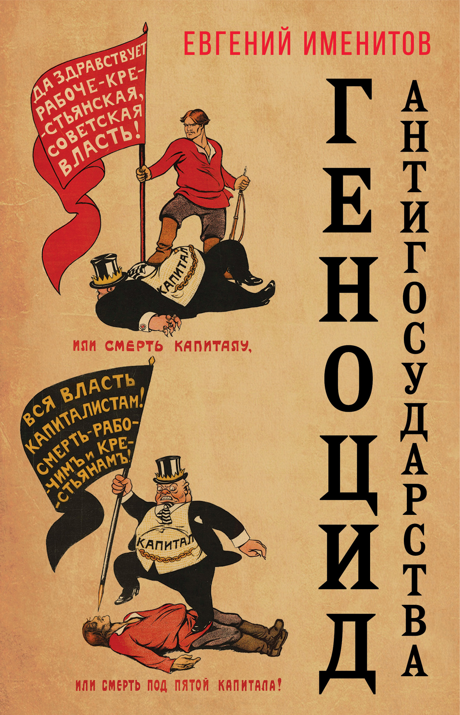 Обложка книги «Геноцид антигосударства»