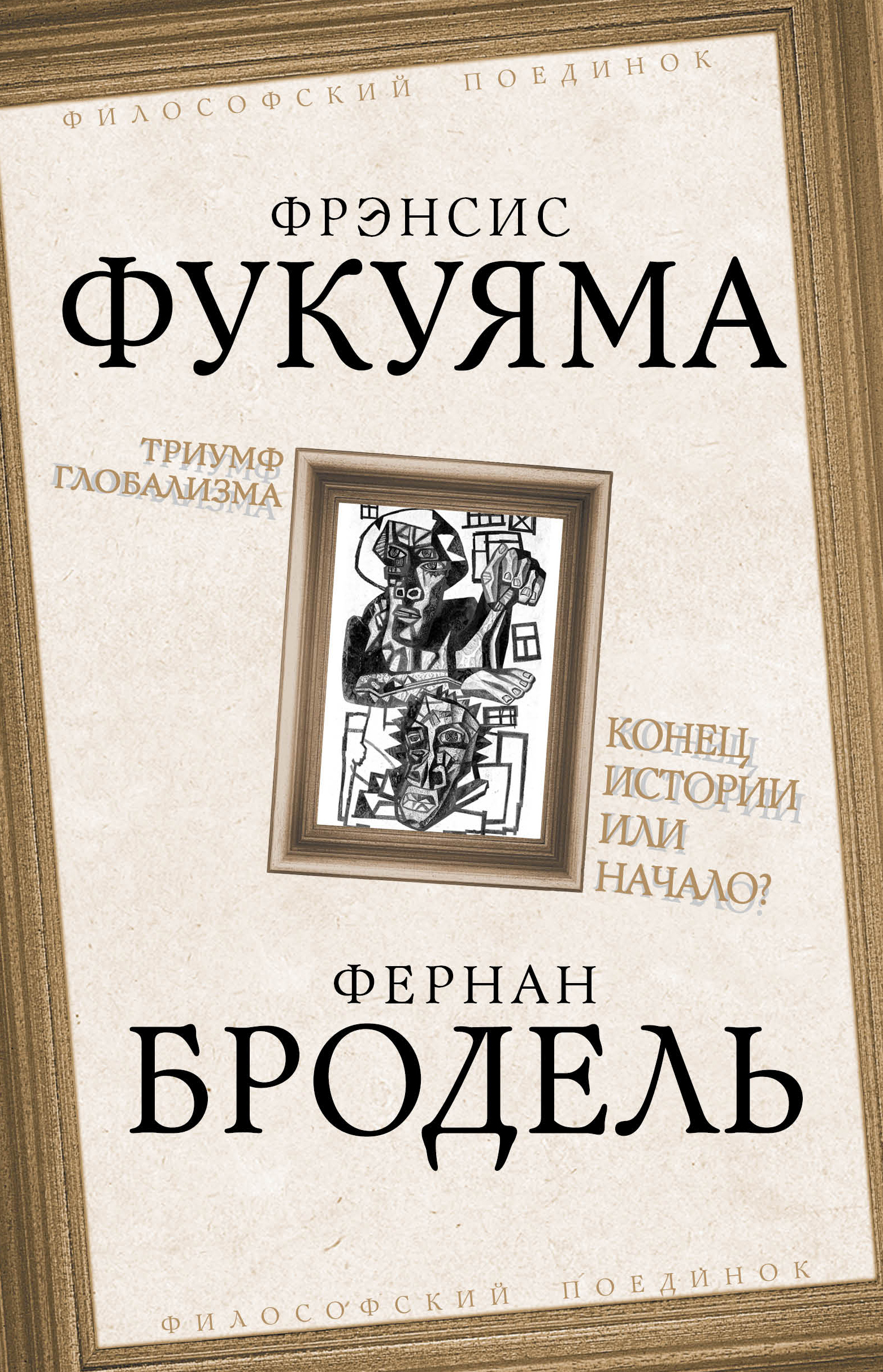 Обложка книги «Триумф глобализма. Конец истории или начало?»