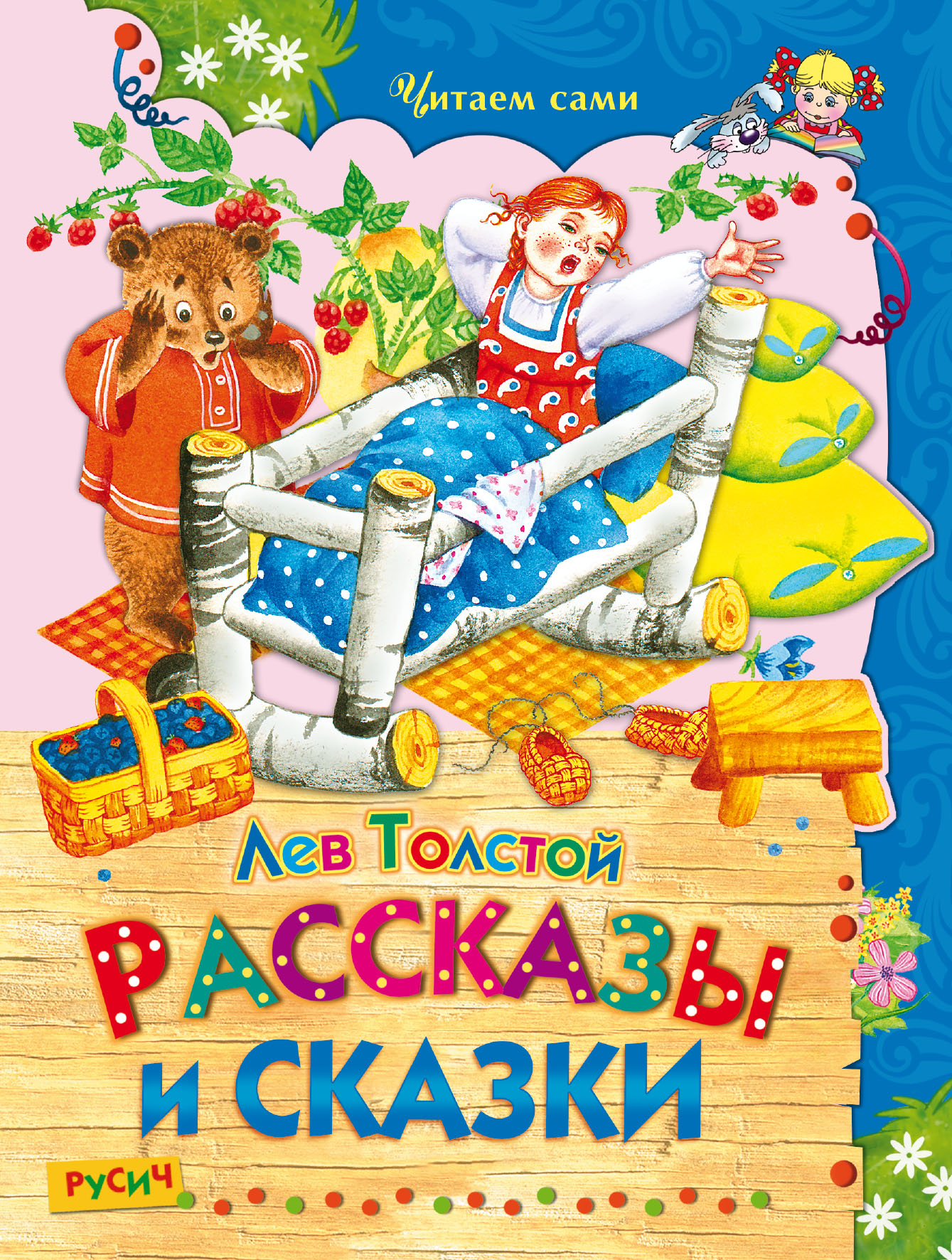 Обложка книги «Рассказы и сказки»