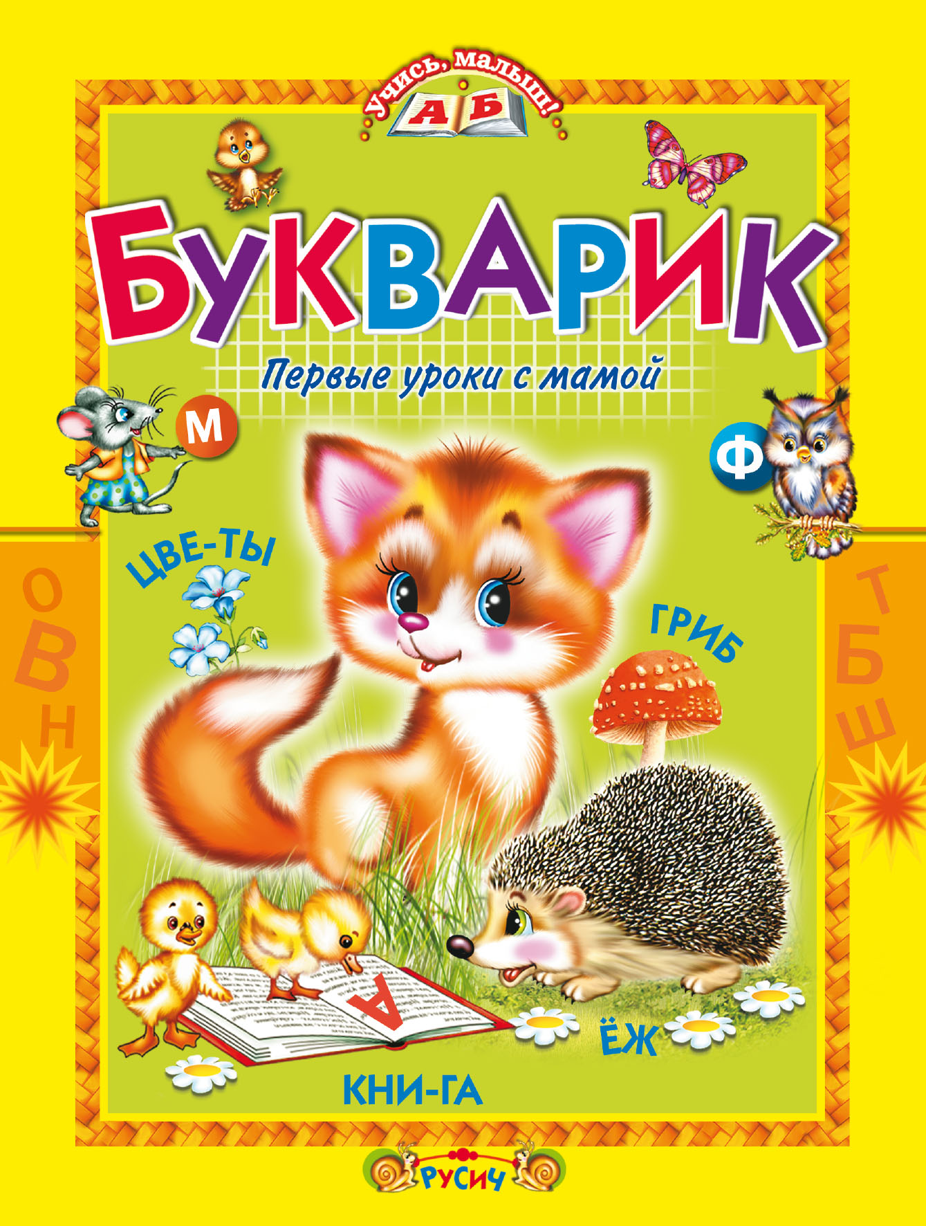 Обложка книги «Букварик. Первые уроки с мамой»
