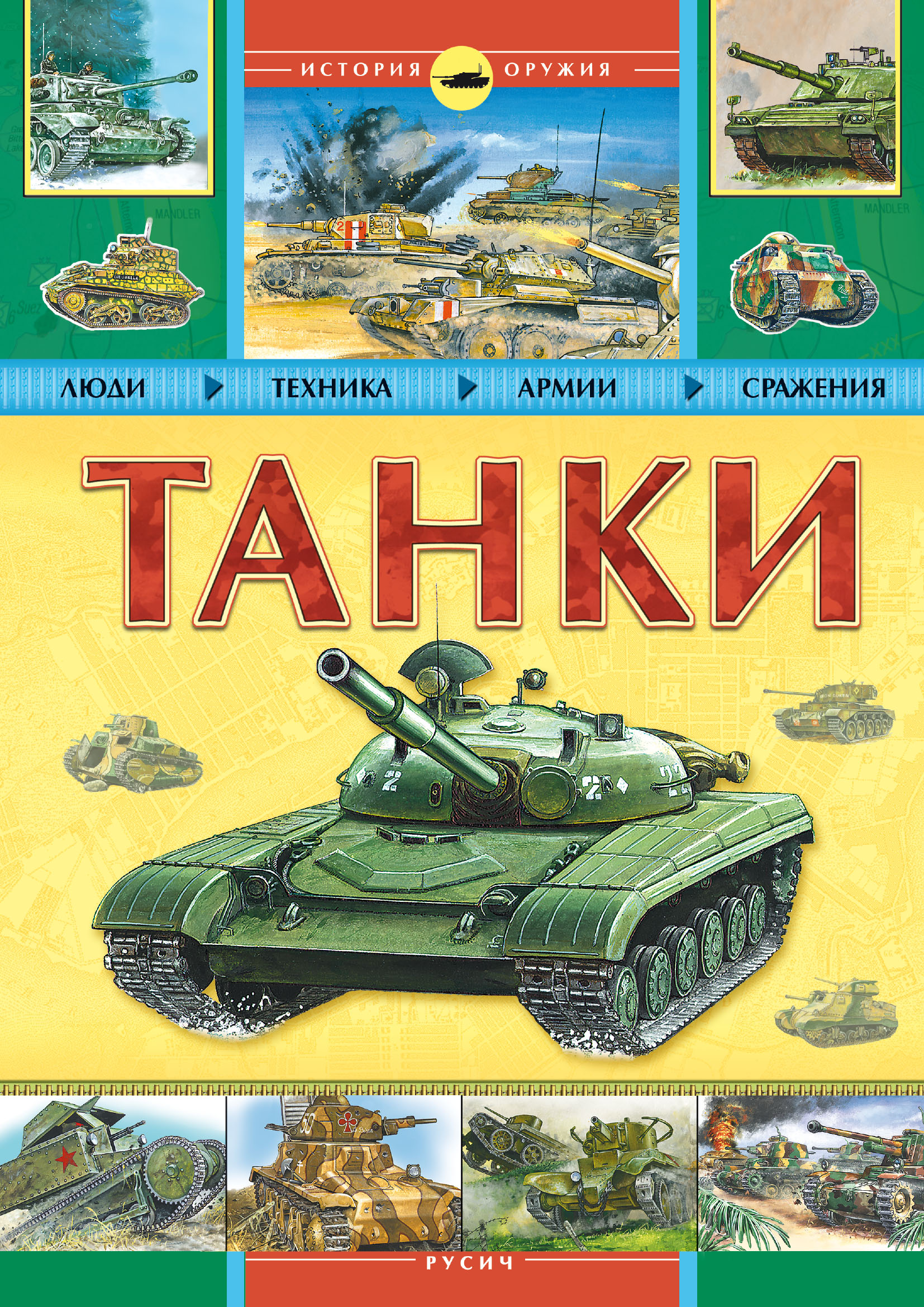 Обложка книги «Танки»