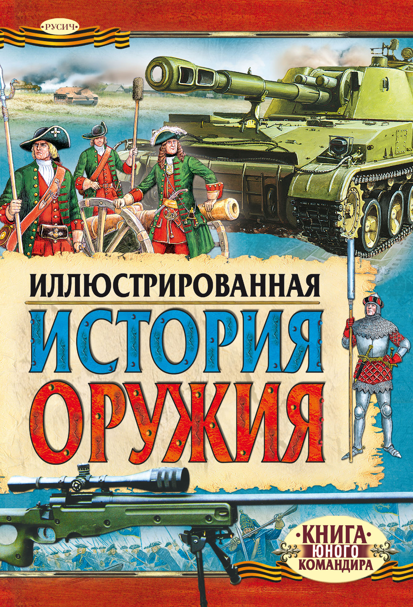 Обложка книги «Иллюстрированная история оружия»