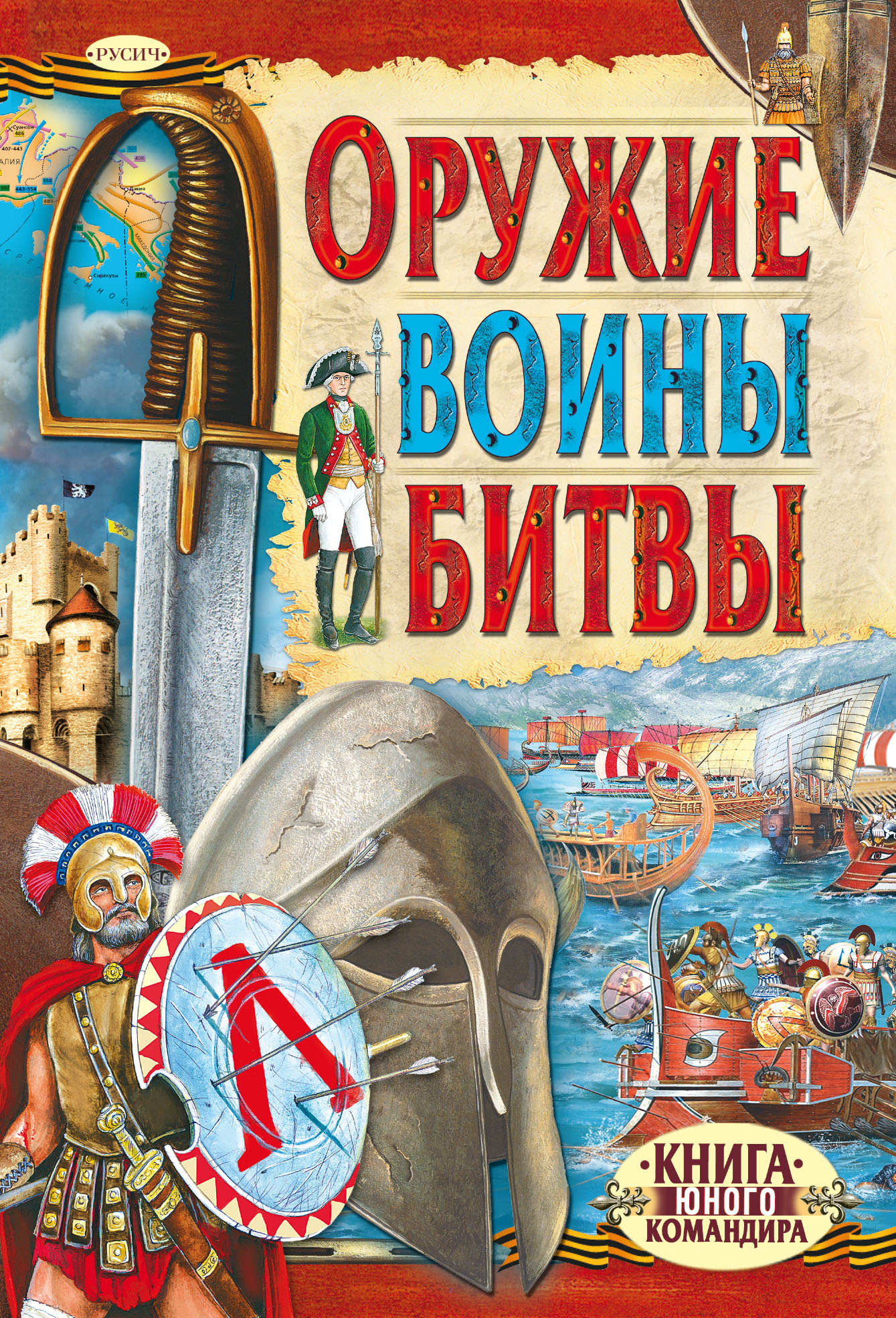 Обложка книги «Оружие. Воины. Битвы»