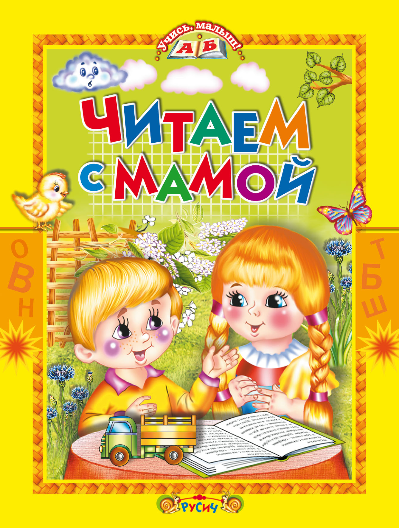 Обложка книги «Читаем с мамой»