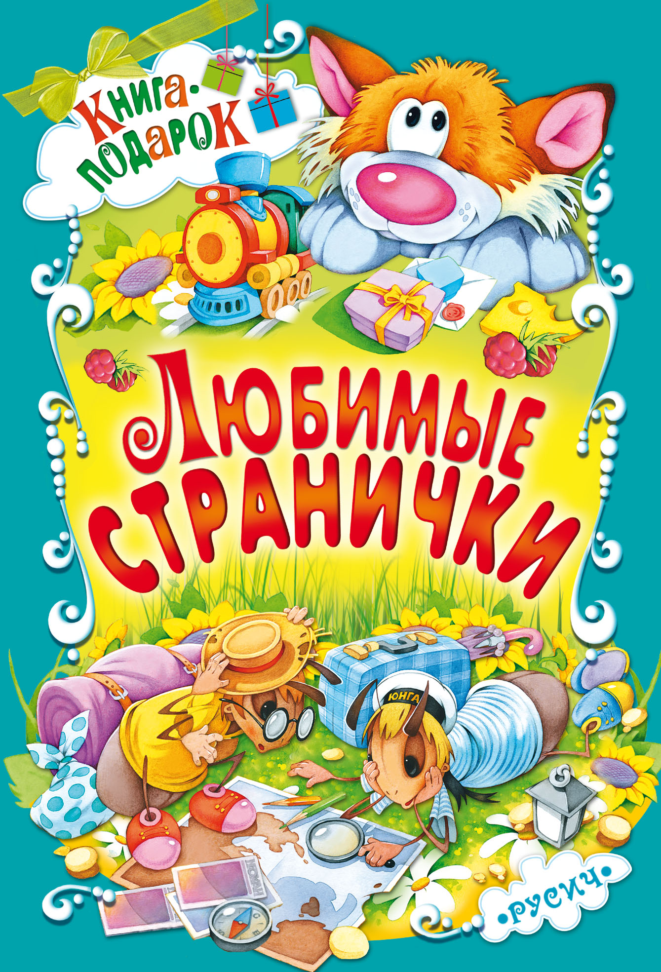 Обложка книги «Любимые странички»