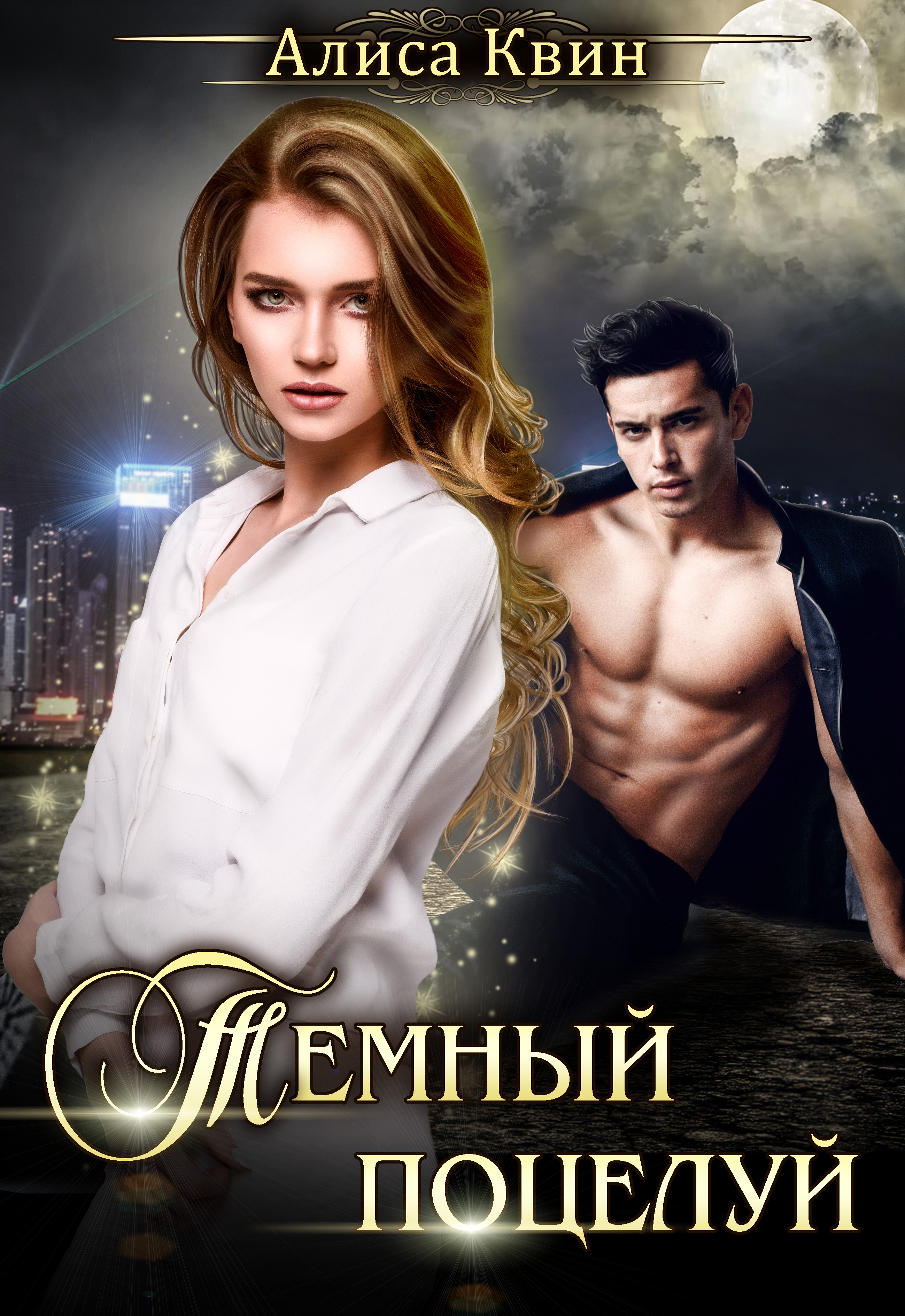 Обложка книги «Темный поцелуй»