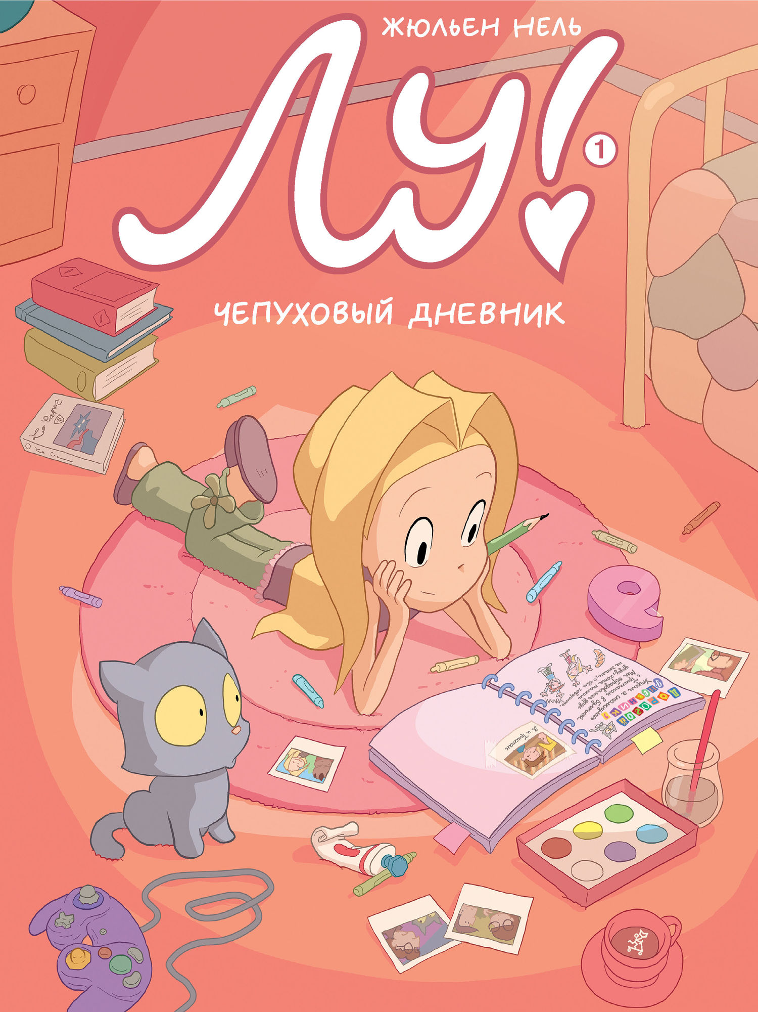 Обложка книги «Лу! Чепуховый дневник»