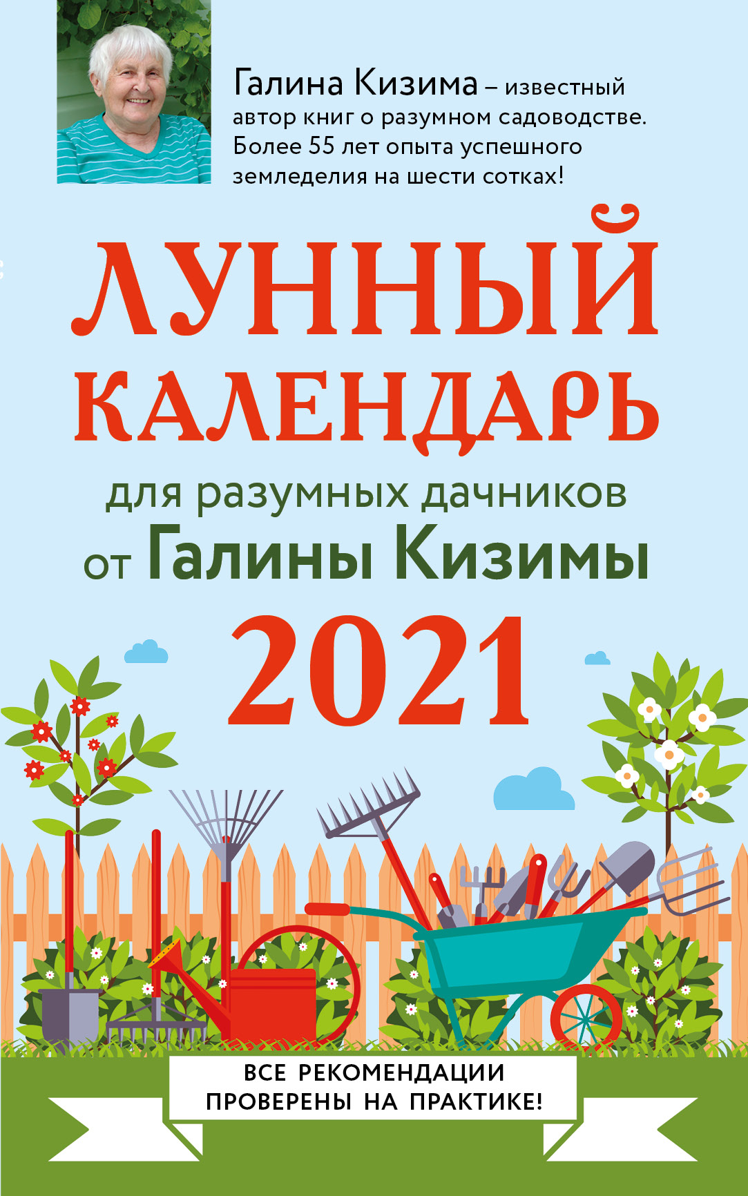 Обложка книги «Лунный календарь для разумных дачников 2021»