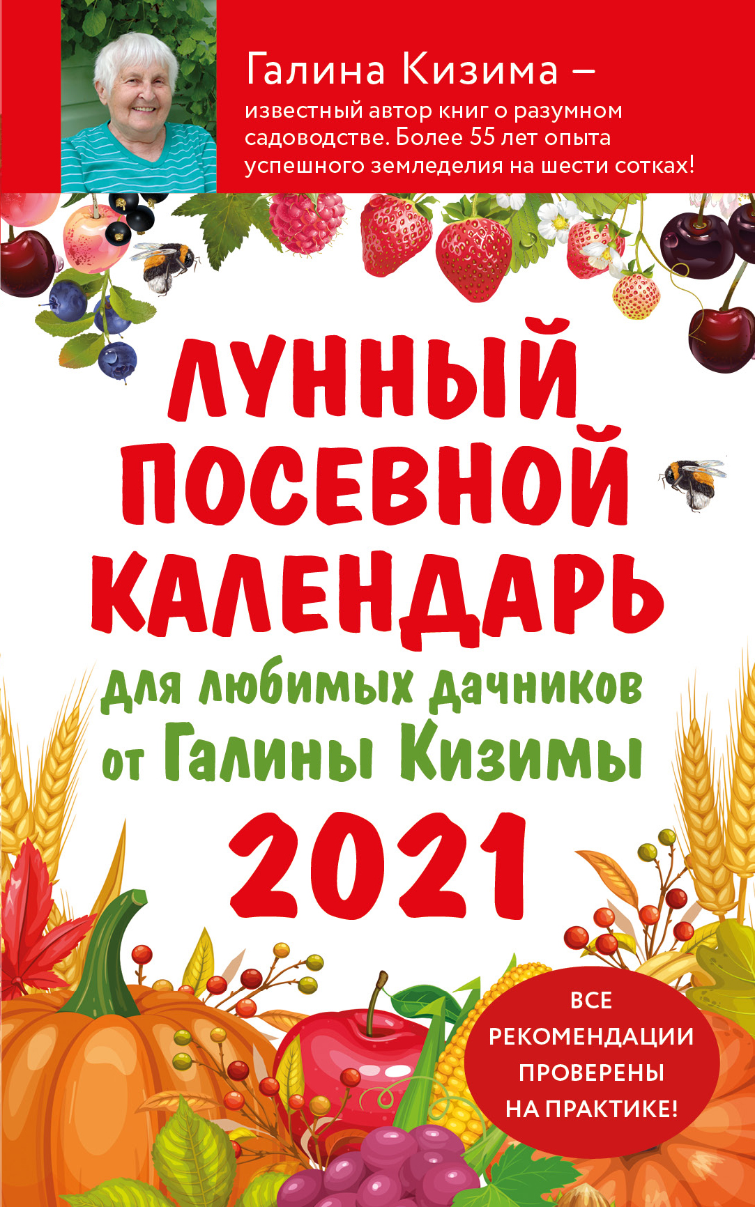 Обложка книги «Лунный посевной календарь 2021 для любимых дачников от Галины Кизимы»
