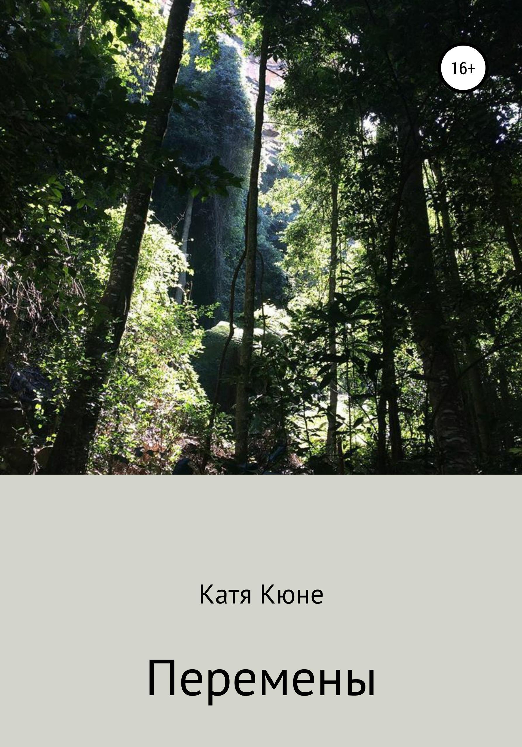 Обложка книги «Перемены»
