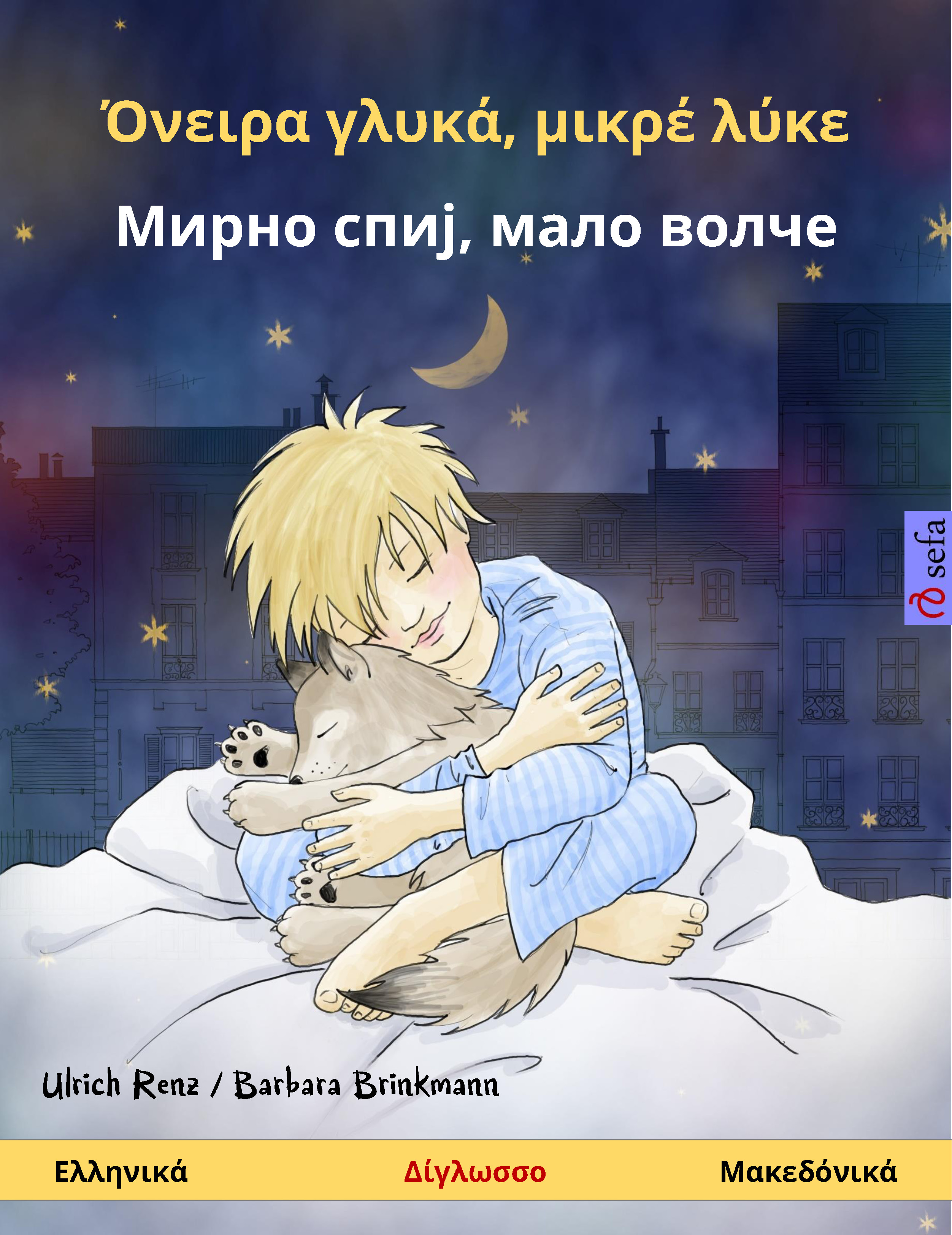 Обложка книги «Όνειρα γλυκά, μικρέ λύκε – Мирно спиј, мало волче (Ελληνικά – Μακεδόνικά)»