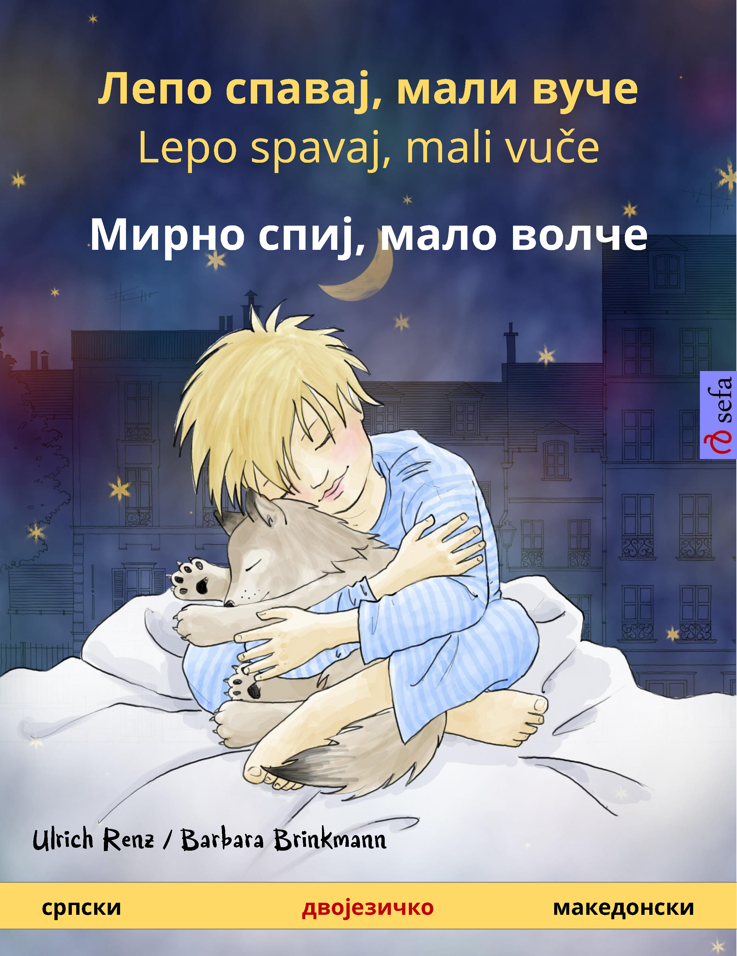Обложка книги «Лепо спавај, мали вуче / Lepo spavaj, mali vuče – Мирно спиј, мало волче (српски – македонски)»