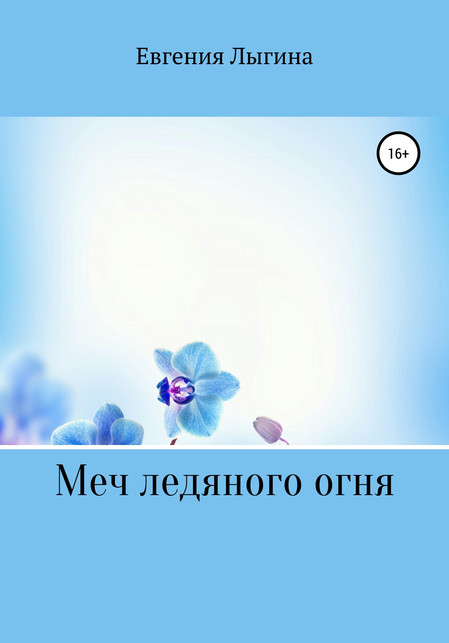 Обложка книги «Меч ледяного огня»