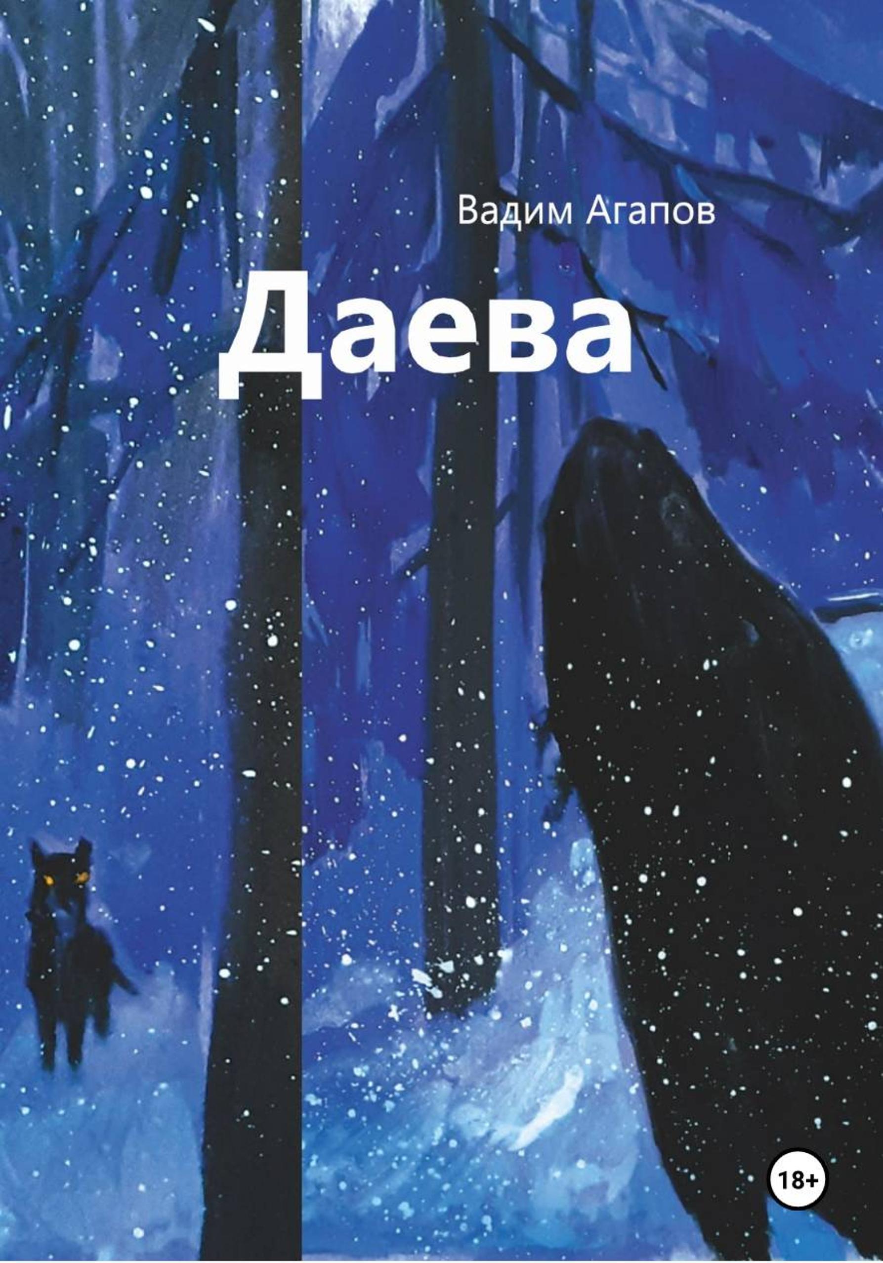 Обложка книги «Даева»
