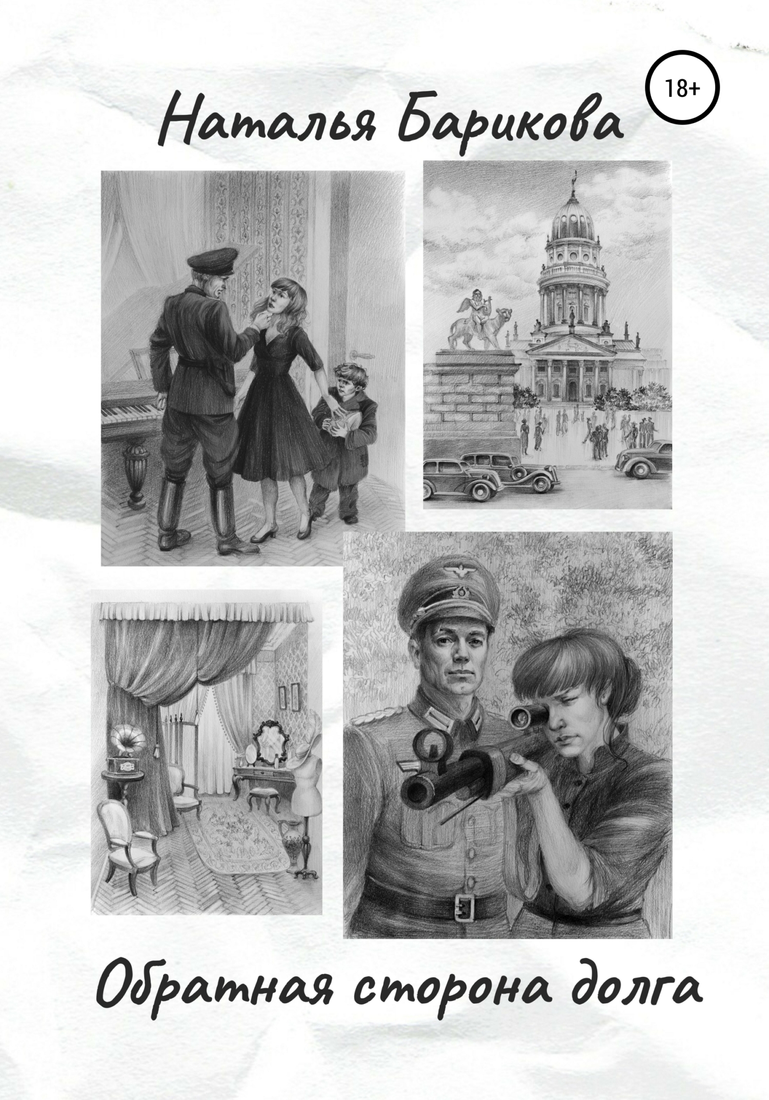Обложка книги «Обратная сторона долга»