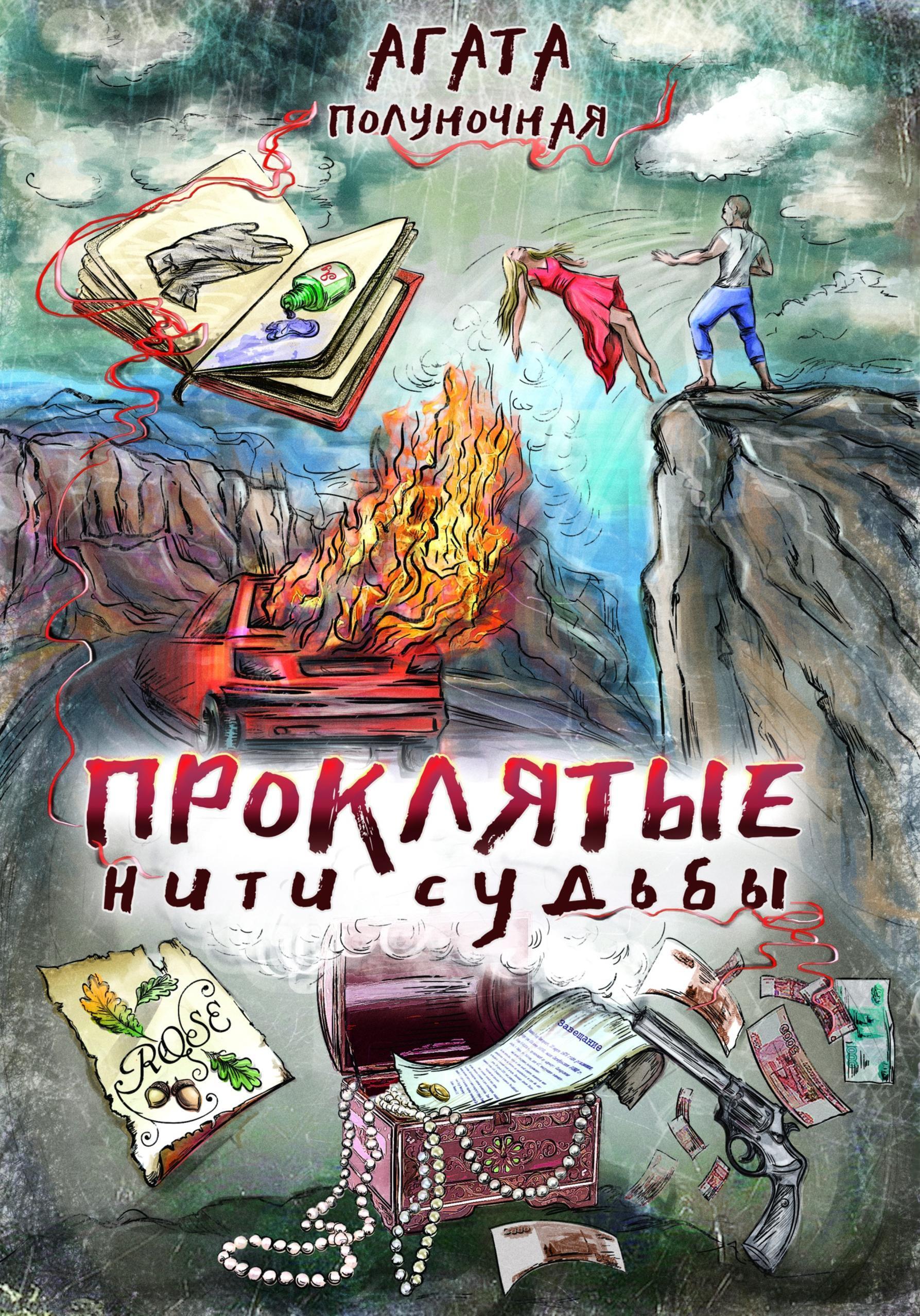 Обложка книги «Проклятые нити судьбы»