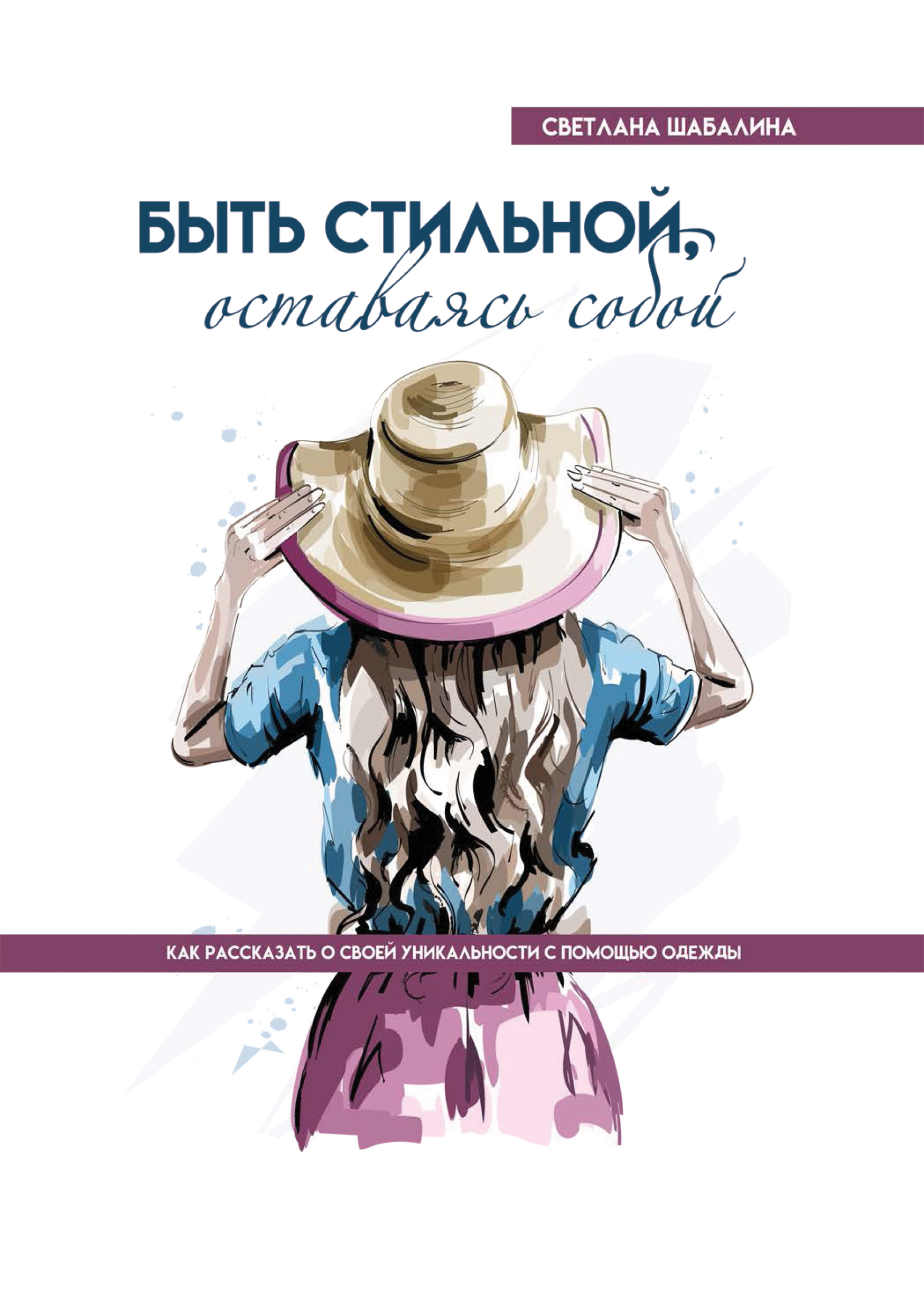 Обложка книги «Быть стильной, оставаясь собой. Как рассказать о своей уникальности с помощью одежды»